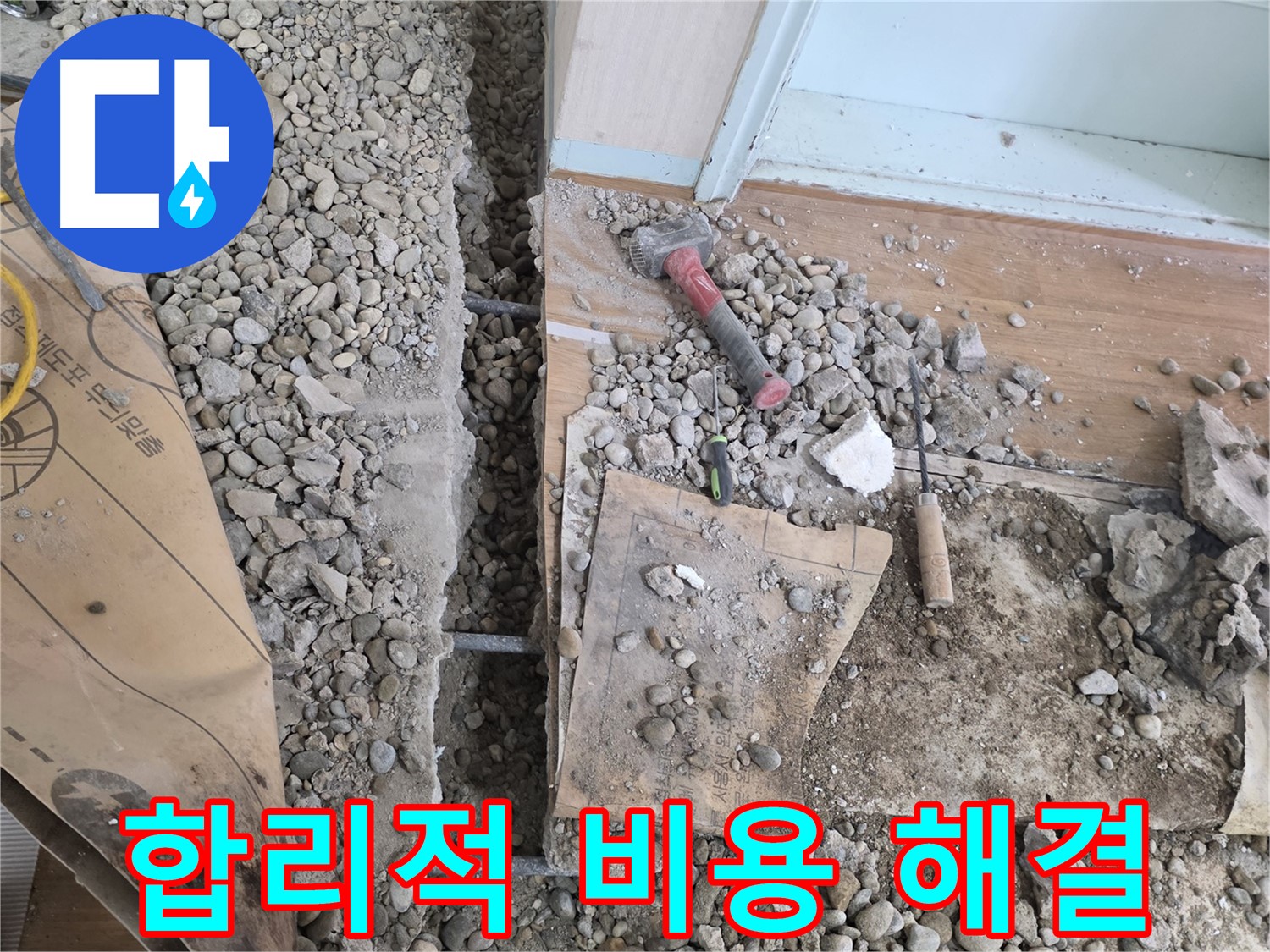 서초구 서초동 누수 - 바닥 누수를 완벽하게 해결해 드립니다 - 이제 안심하세요!