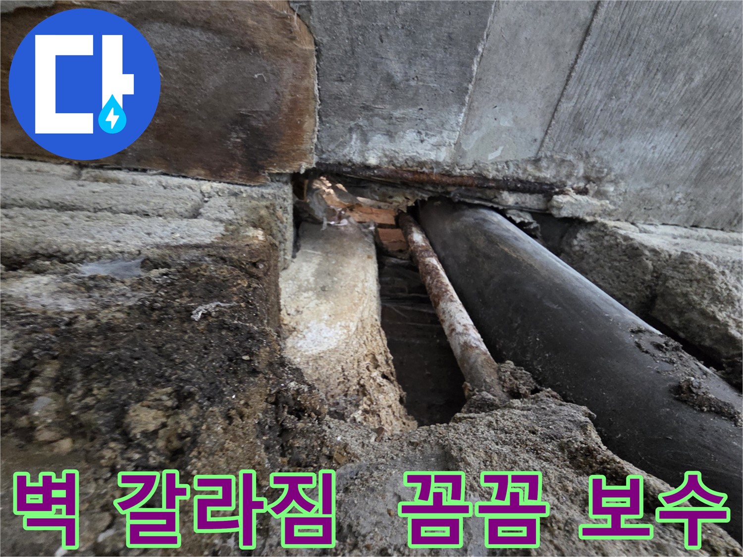 서초동 명달로4길 누수 - 건물 벽 갈라짐 - 겨울철 누수를 막기 위한 꼼꼼한 균열 보수 - 균열은 누수의 시작입니다.