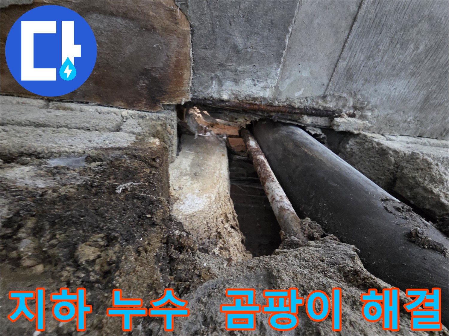 서초구 명달로4길 누수 - 누수 해결 후 이제 안심하고 생활하세요!