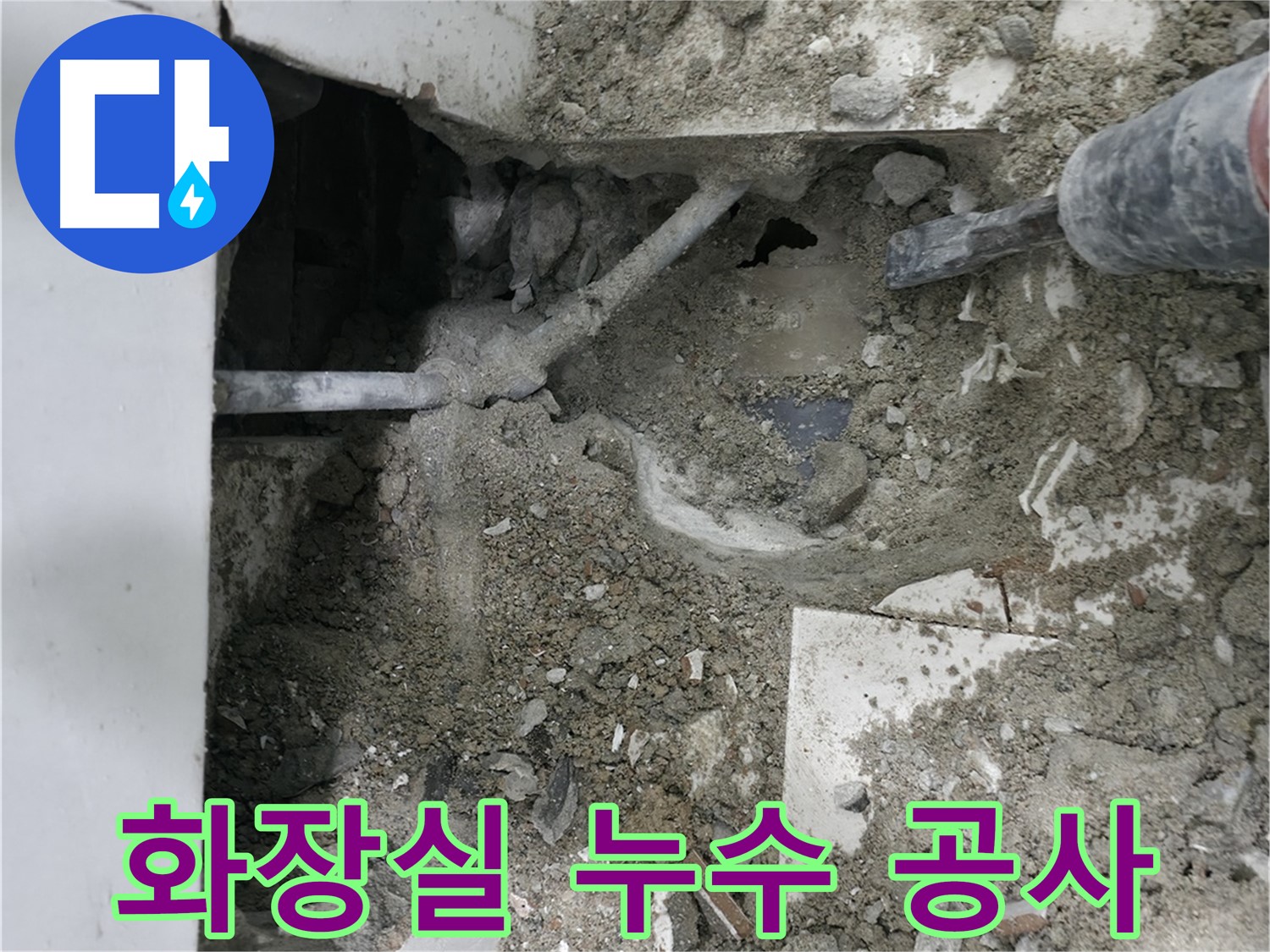 서초동 명달로4길 누수 - 꼼꼼한 시공으로 화장실 누수를 완벽하게 해결합니다.