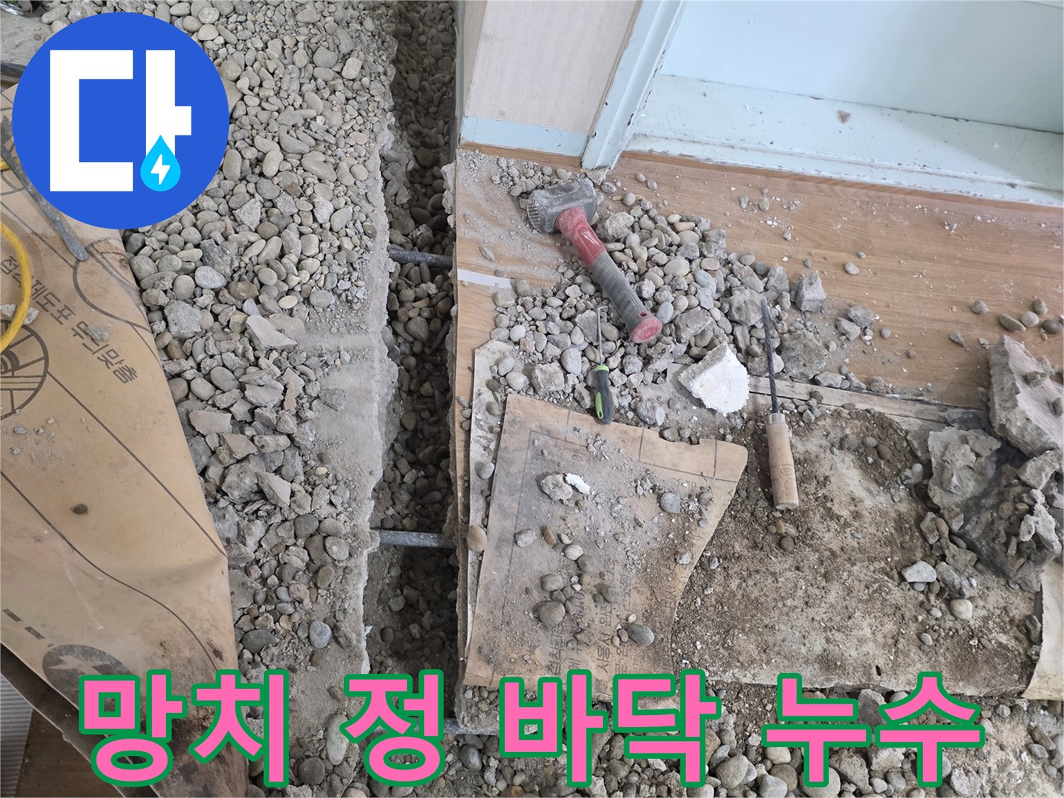 서초동 명달로4길 누수 - 망치와 정으로 시작하는 완벽한 바닥 누수 공사 현장!
