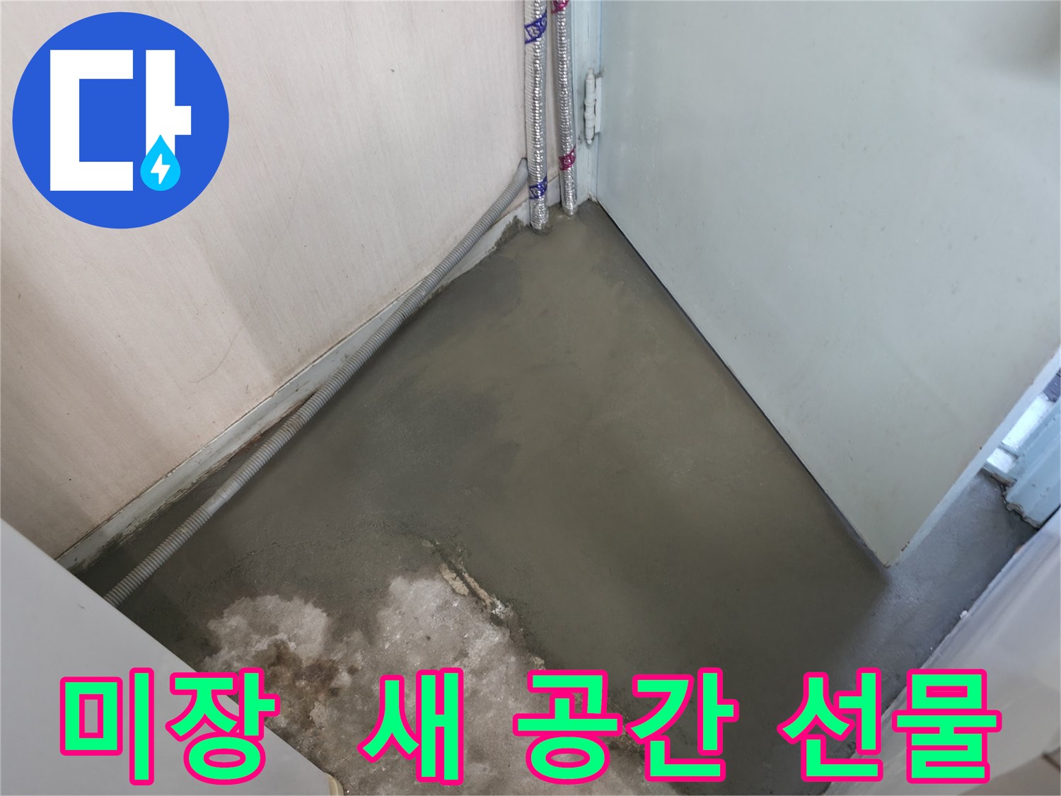 서초동 명달로4길 누수 - 미장 마감으로 완벽한 새 공간을 선물합니다!
