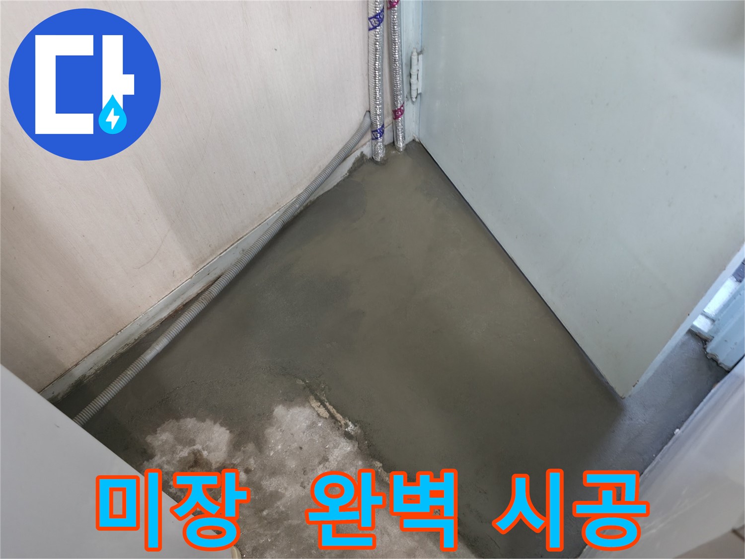 서초동 명달로4길 누수 - 미장 전문가의 완벽한 손길로 마무리!