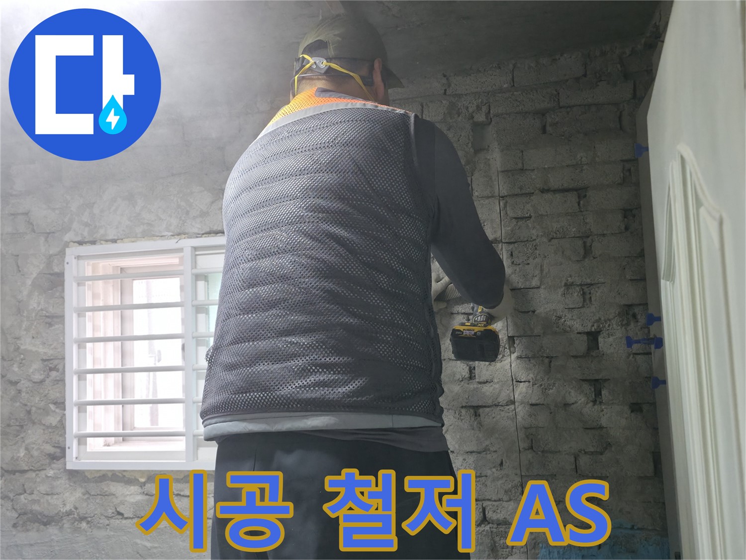 서초동 명달로4길 누수 - 벽 누수, 완벽한 시공 후 철저한 A/S를 보장합니다.