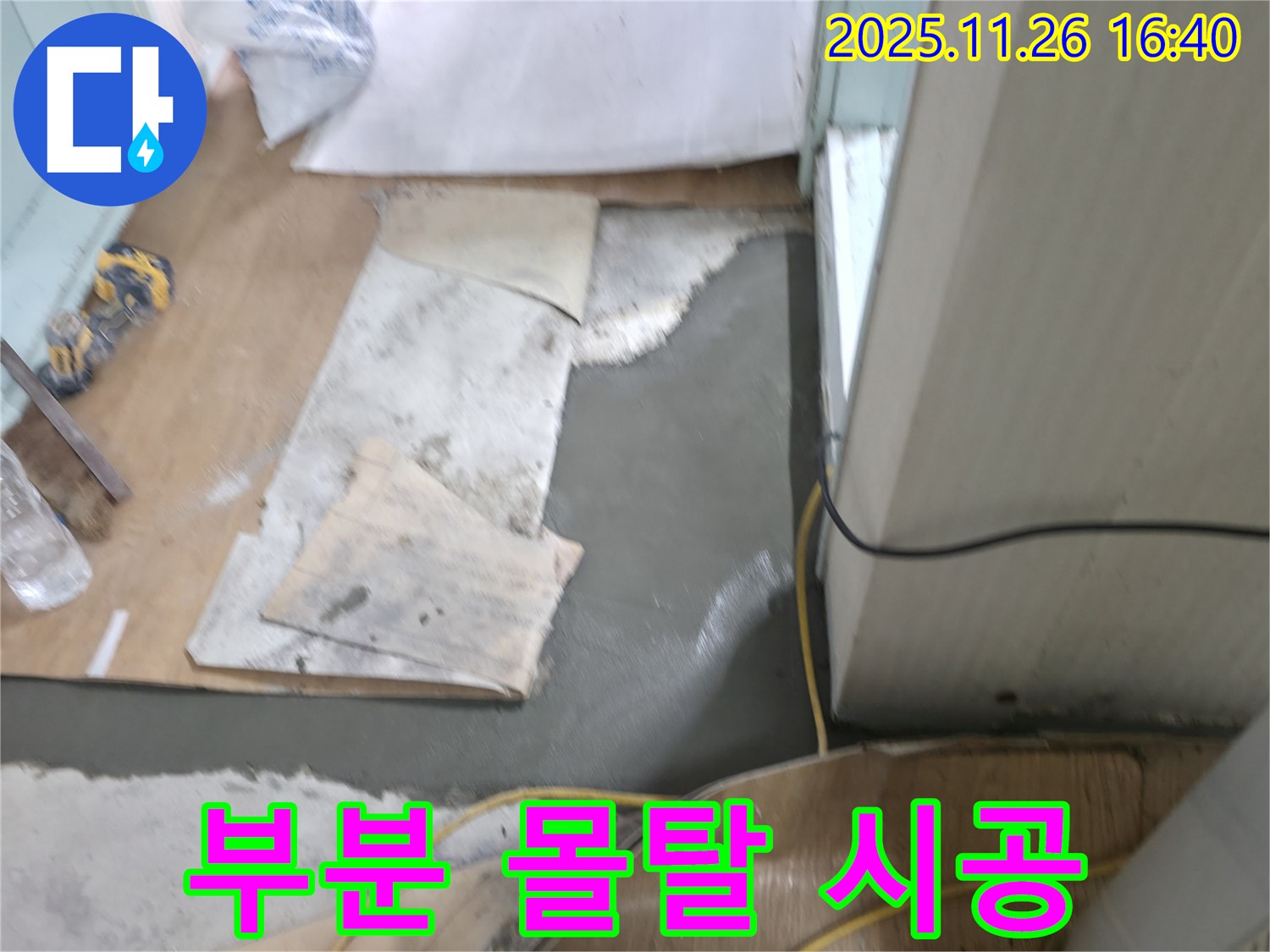 서초동 명달로4길 누수 - 부분 몰탈 시공으로 누수 문제 신속하게 해결