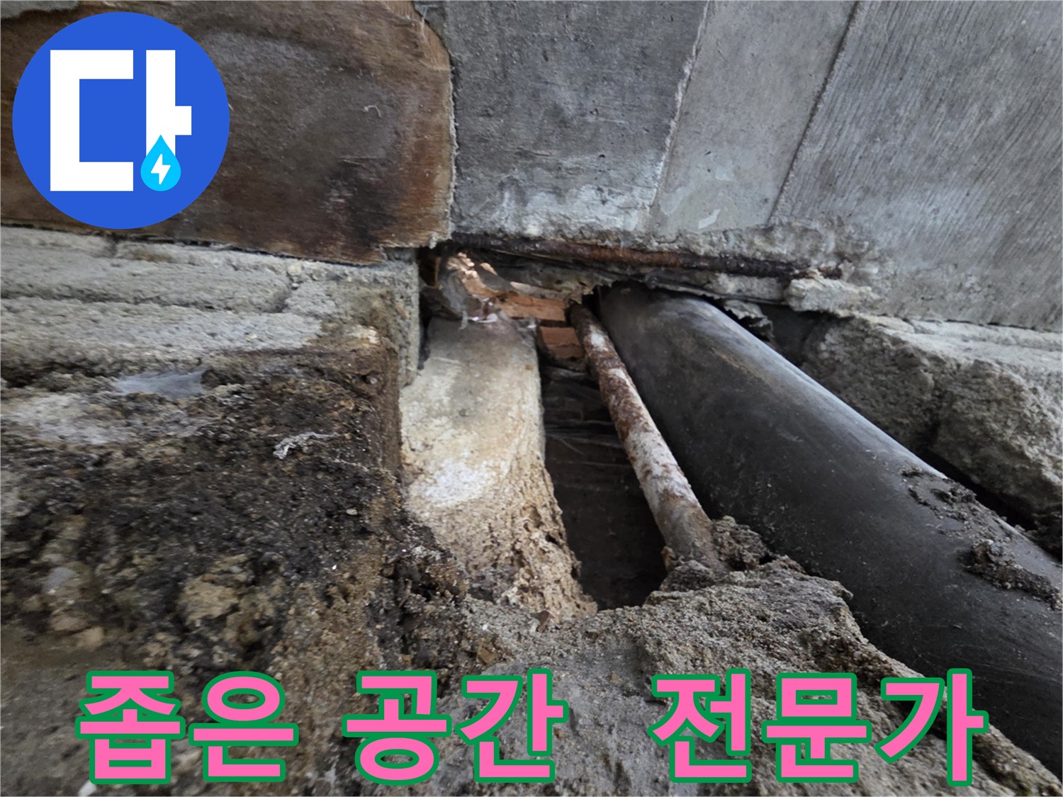 서초동 명달로4길 누수 - 좁은 공간 배관 문제, 누수 해결 전문가에게 맡겨주세요 - 최고의 기술력으로 보답합니다.