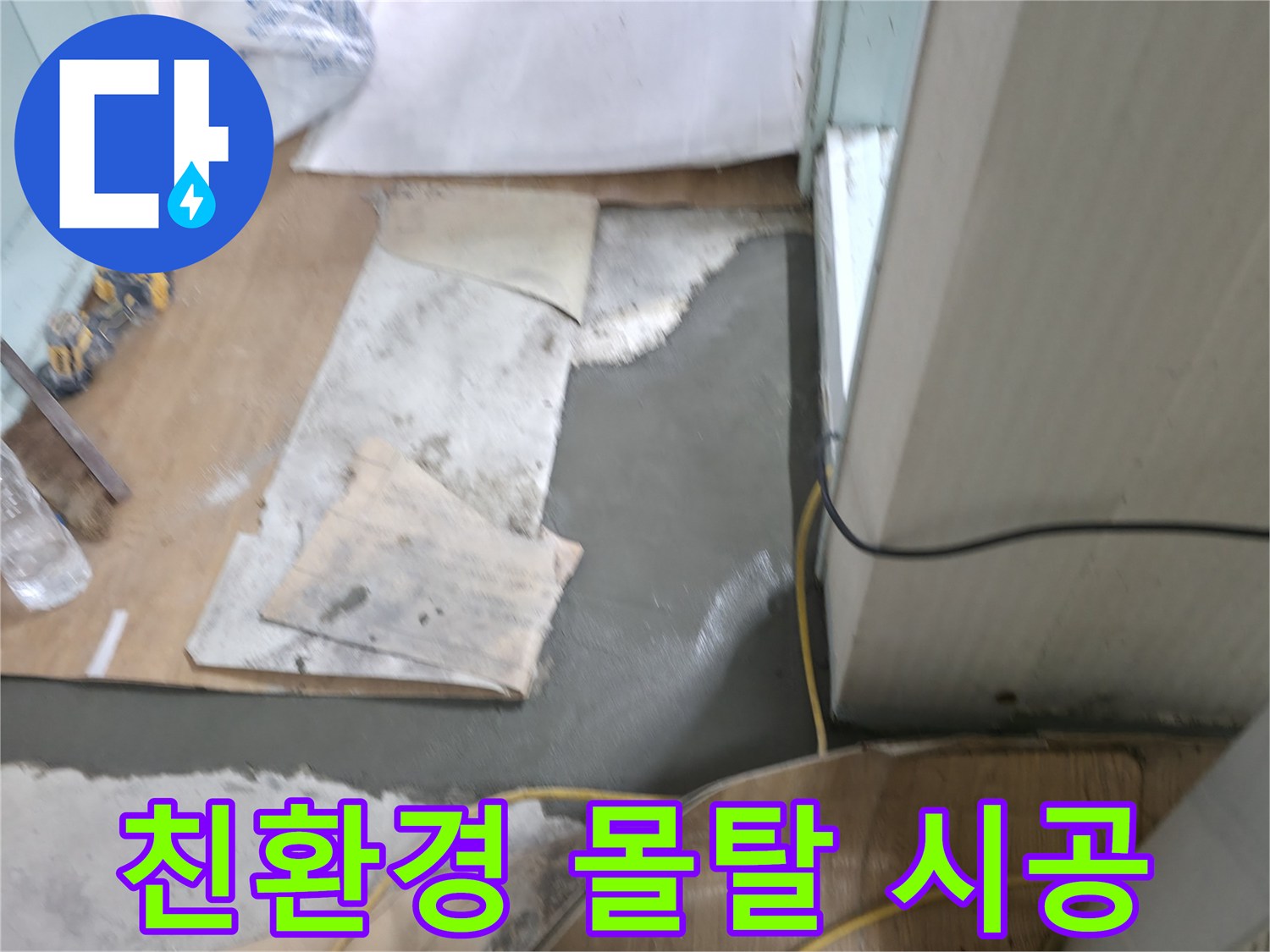 서초동 명달로4길 누수 - 친환경 몰탈 자재를 사용한 바닥 시공