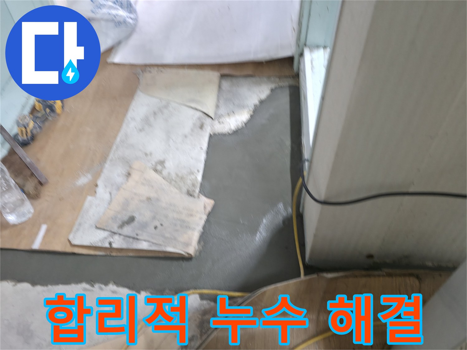 서초동 명달로4길 누수, 합리적인 가격으로 완벽하게 해결