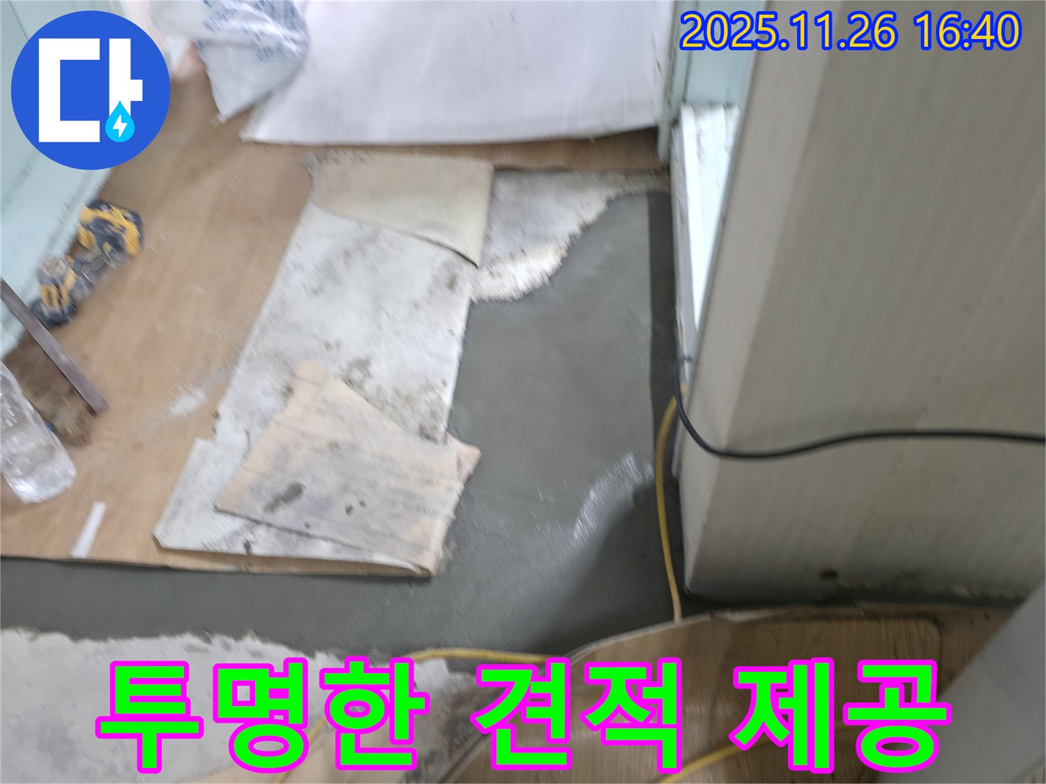서초동 명달로4길 누수 - 합리적인 비용과 투명한 견적 제공