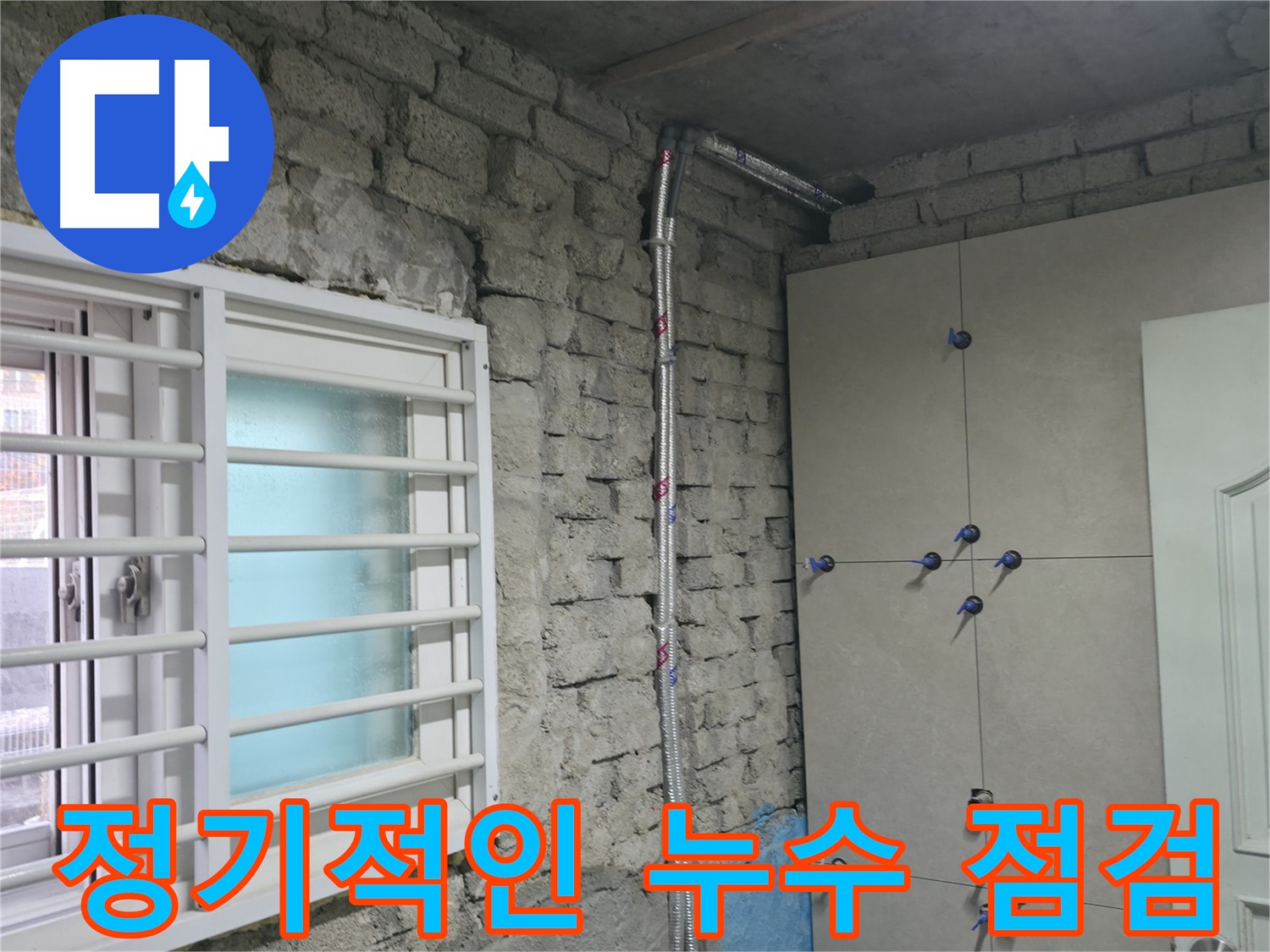 서초동 명달로4길 누수 현장에서 정기적인 누수 점검을 통해 큰 피해를 예방합니다 - 미리미리 점검하세요.