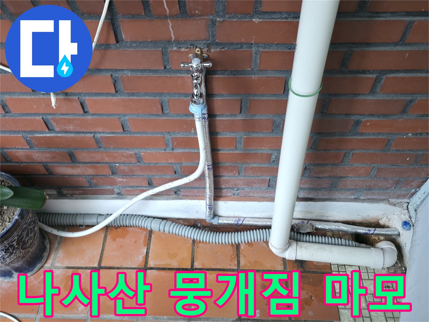 서초동 - 배수 호스 플라스틱 나사산 뭉개짐 및 마모 - 부품 교체