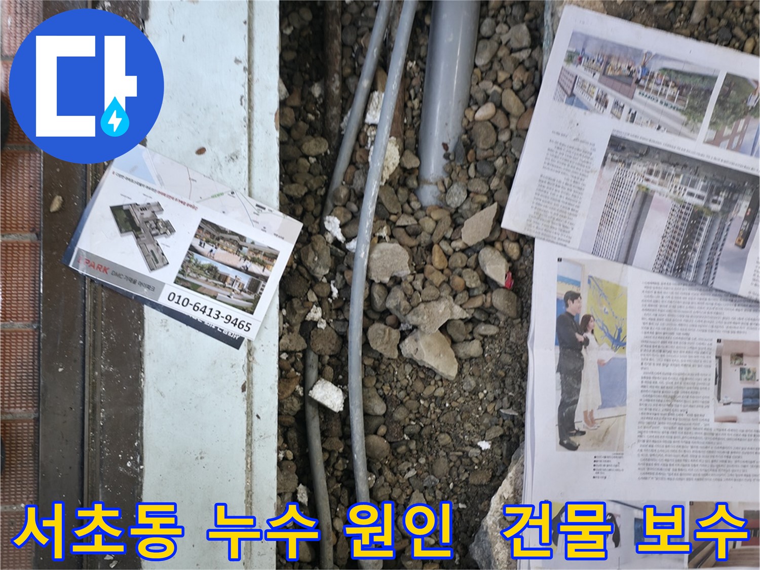 서초동 상가 누수 - 상가 건물 누수의 원인을 정확히 파악하고, 완벽하게 보수하여 누수 문제를 해결해 드립니다.