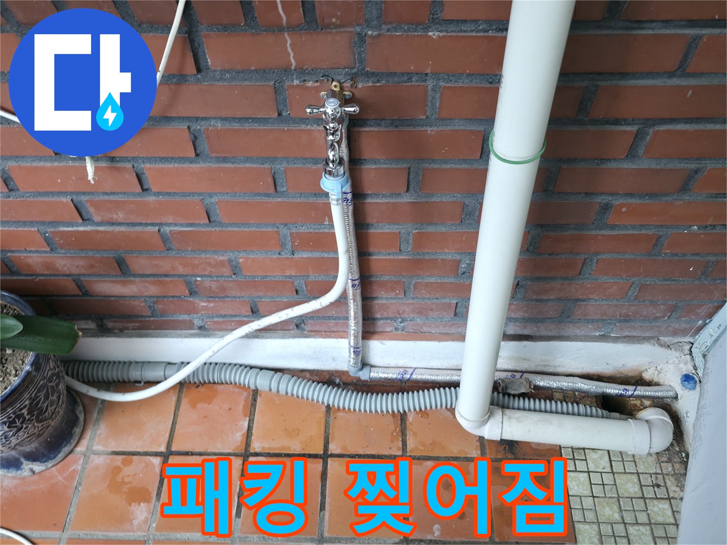 서초동 - 세탁기 급수 호스 연결 부위 고무 패킹 찢어짐으로 인한 누수 발생 - 패킹 교체