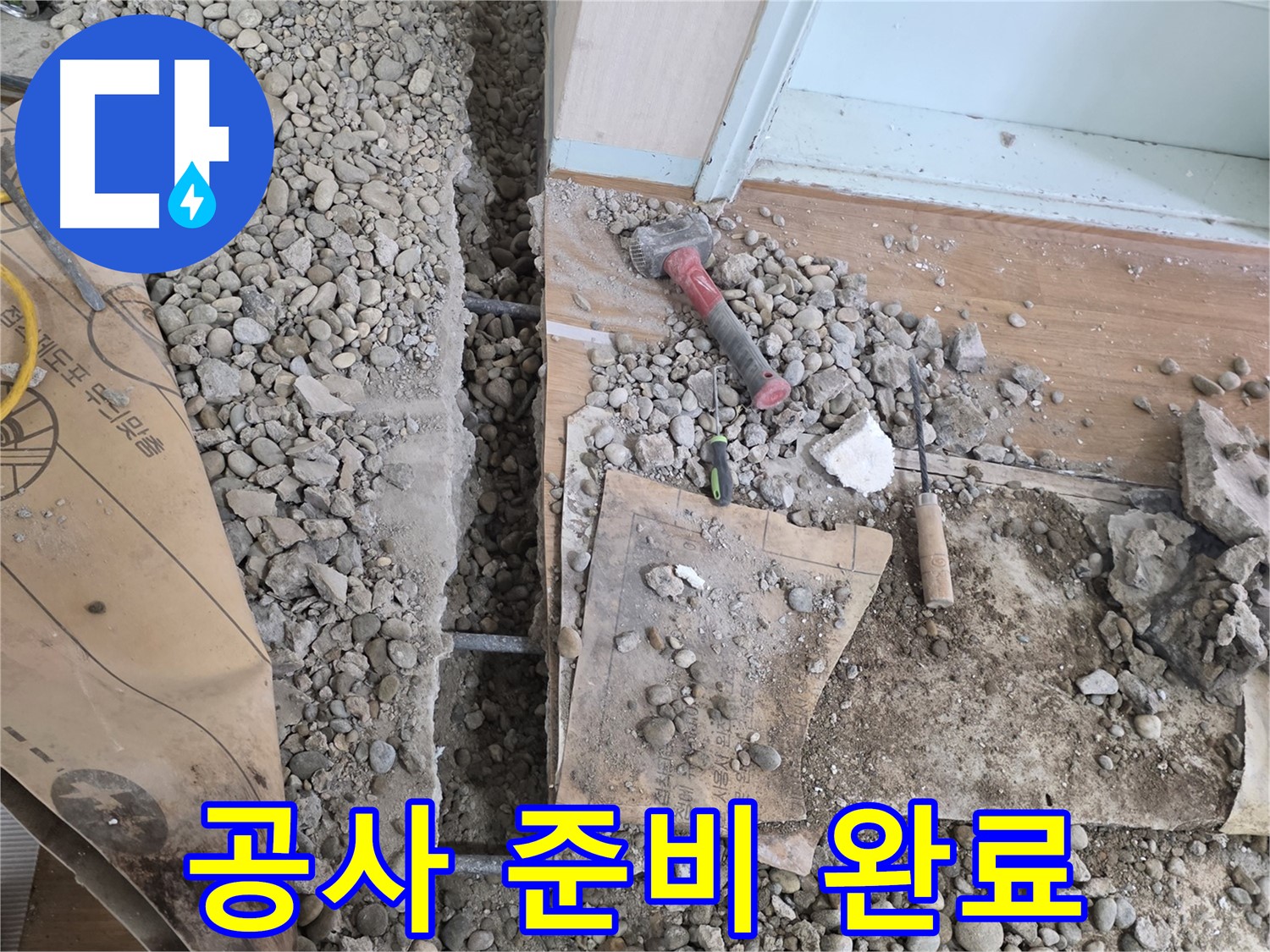 서초동 주택 - 마당 누수 공사 준비 완료!
