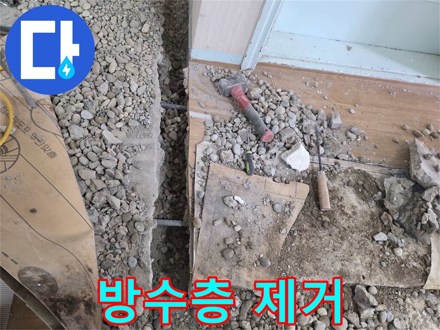 서초동 주택 - 현관 앞 누수 - 부서진 방수층 제거 작업 중