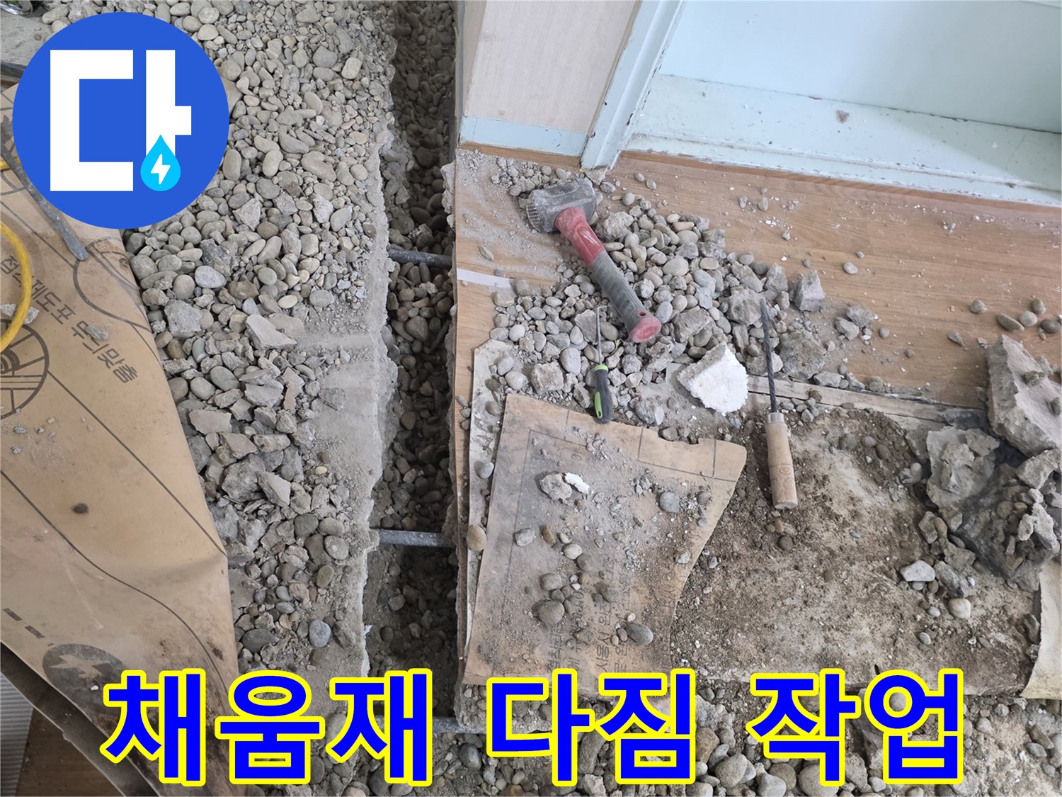 서초동 주택 - 현관 앞 누수 - 새 채움재 꼼꼼하게 다짐 작업