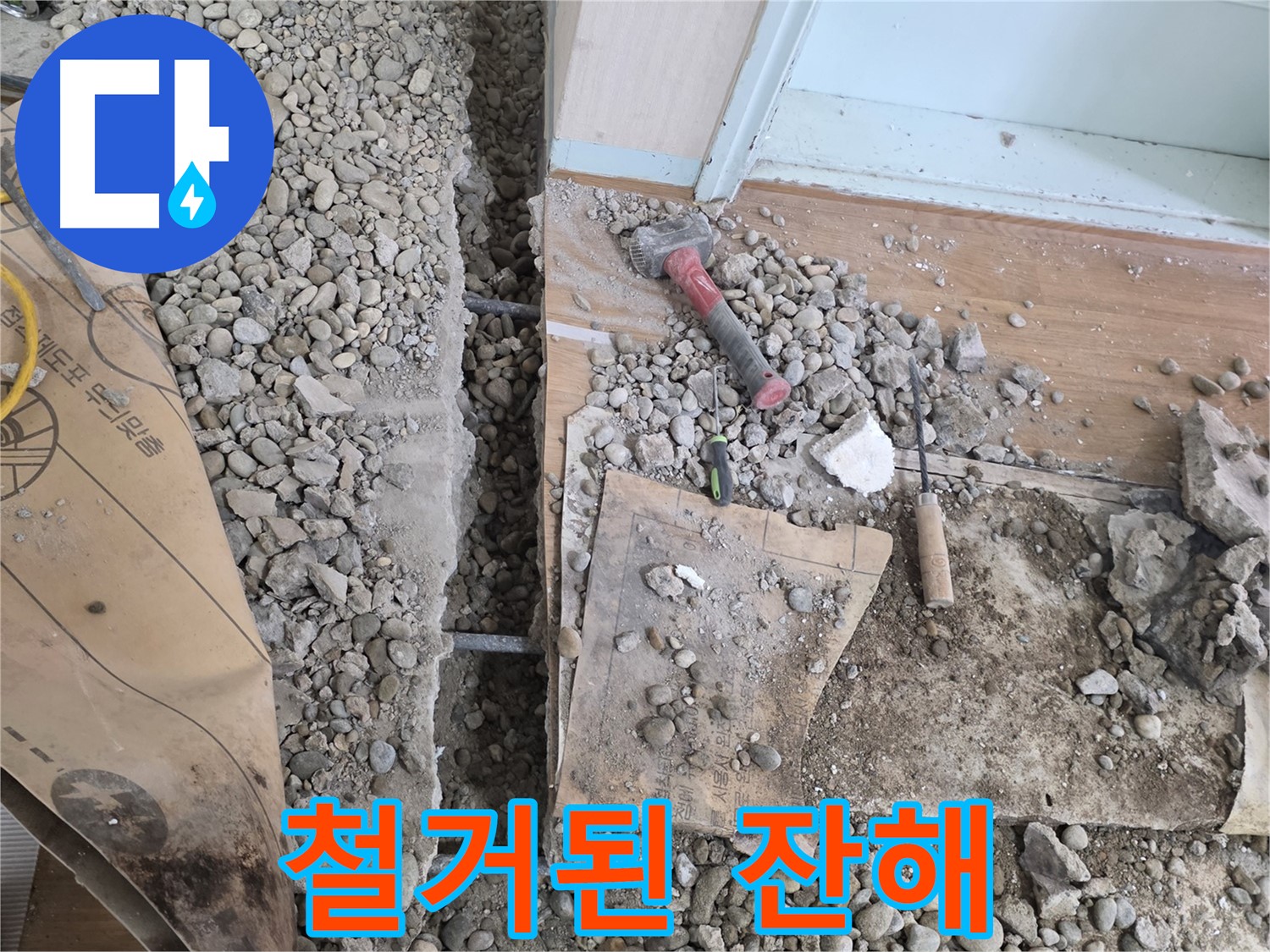 서초동 주택 - 현관 앞 누수 - 철거된 바닥 잔해 모습