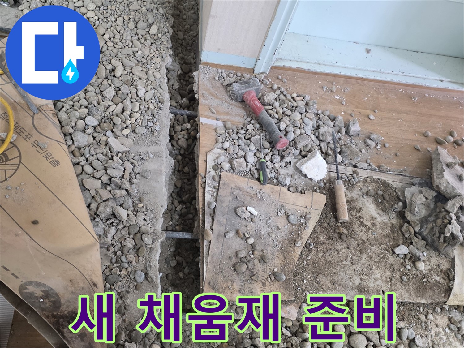서초동 주택 - 현관 앞 누수 - 튼튼한 새 채움재 시공 준비 완료