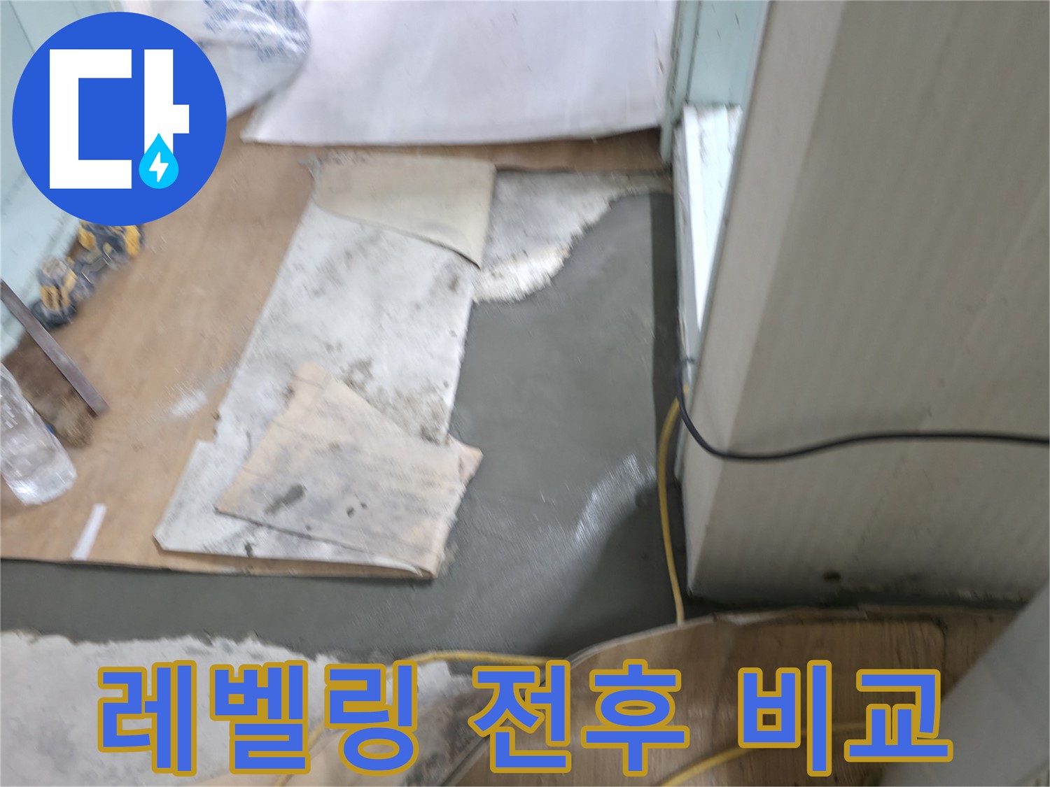 셀프 레벨링 전후 비교 - 확실한 변화