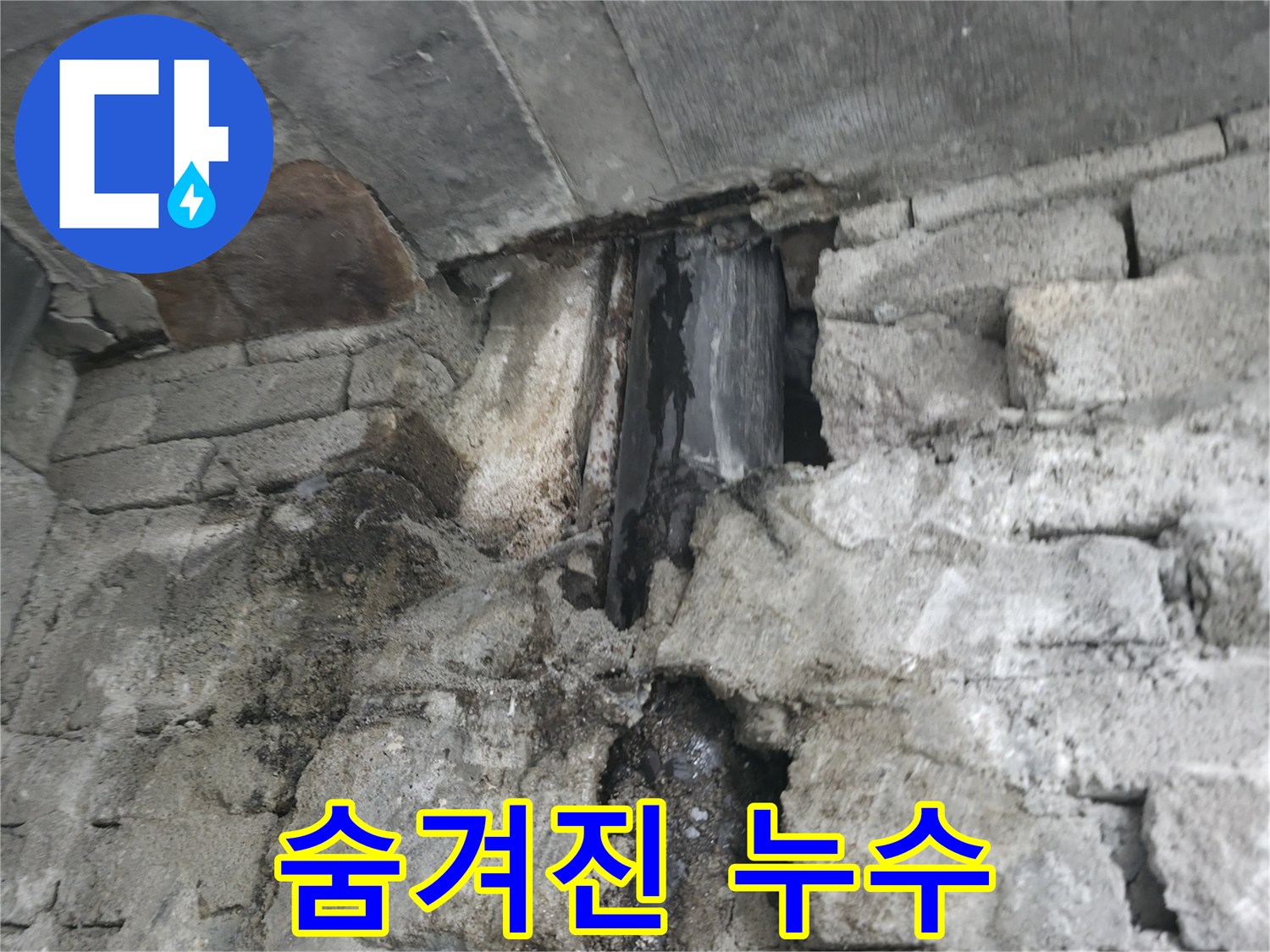 숨겨진 누수 발생 - 벽 안쪽에서 숨겨진 누수가 발생하여 젖어 있는 모습이 보입니다.