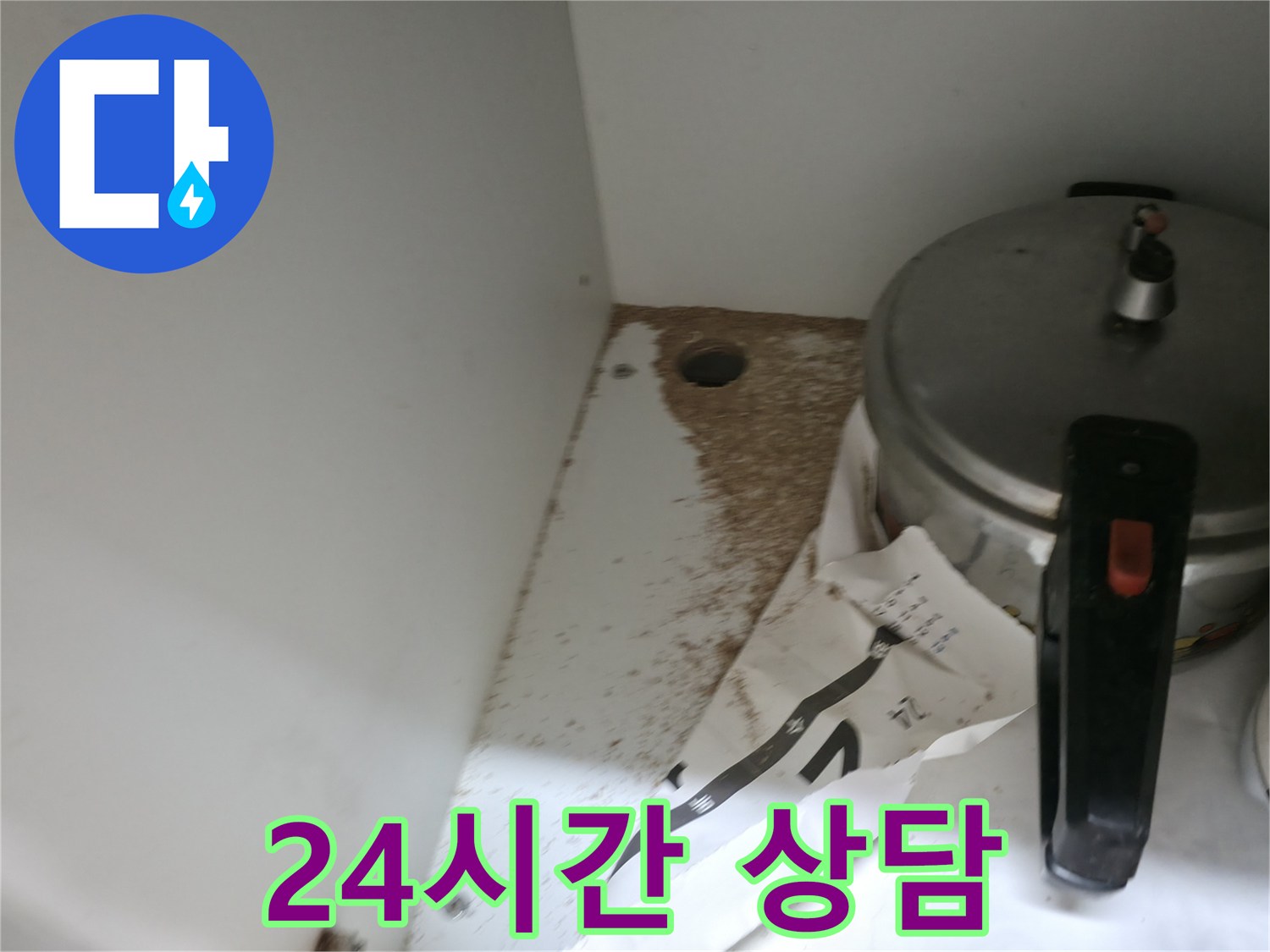 싱크대 누수 - 톱밥 발생 - 24시간 상담 - 언제든지