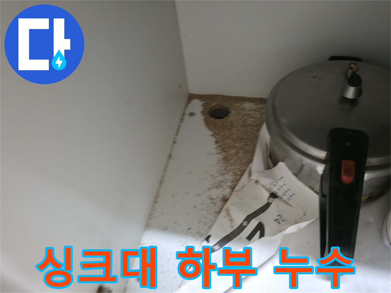 싱크대 하부 - 누수 발생 - 원인 파악 후 해결해야 합니다.
