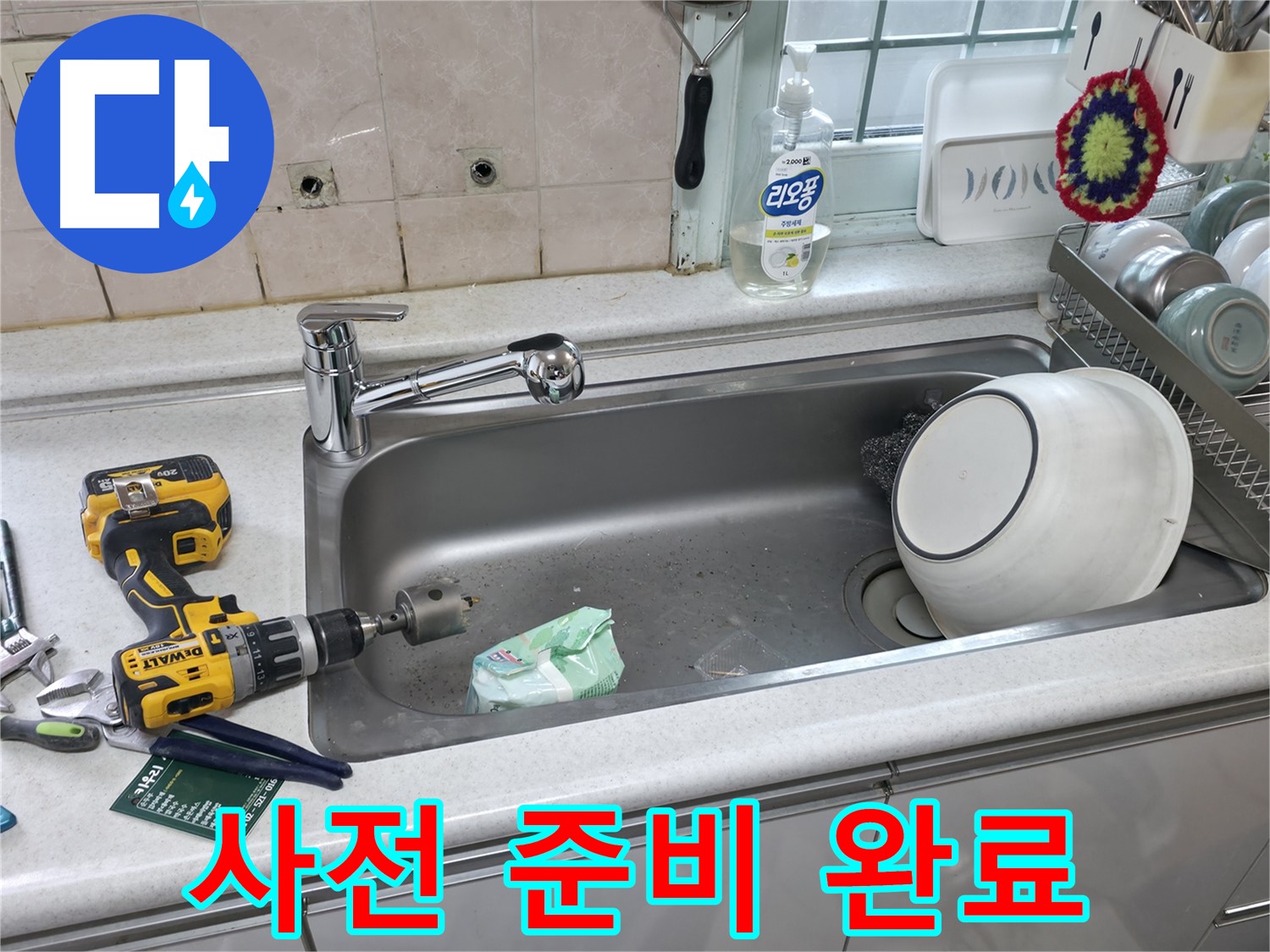양재1동 싱크대 누수 문제 해결 - 상판 타공으로 완벽하게 누수 해결, 사전 준비 철저
