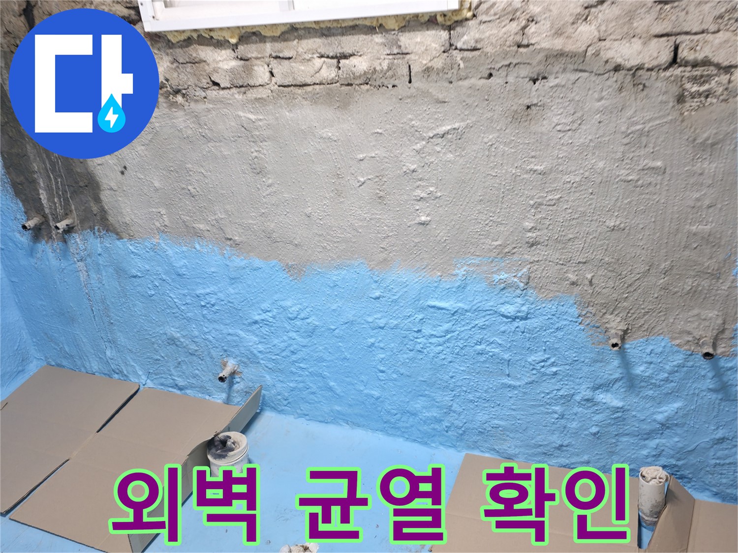 양재동 건물 누수 - 외벽 균열 상세 확인 및 보수 계획 수립