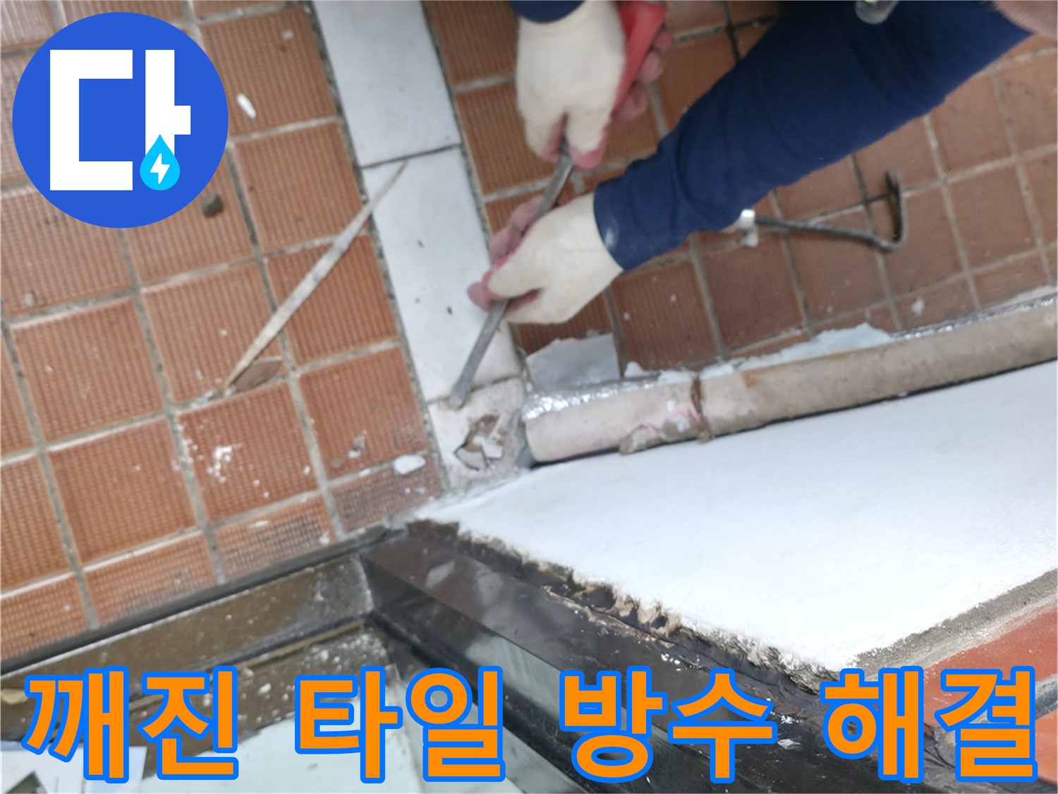 양재동 누수 현장 - 깨진 타일 틈새를 완벽하게 방수하여 아랫집 누수를 막는 긴급 보수 작업입니다.