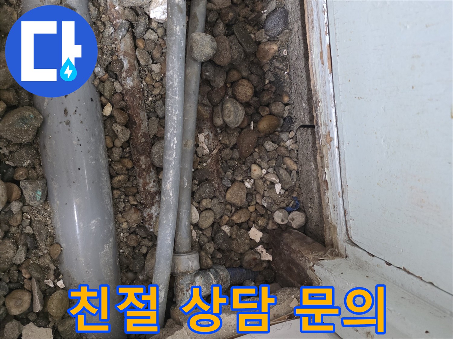 염곡동 누수 - 친절한 상담으로 부담 없이 누수 문제 문의
