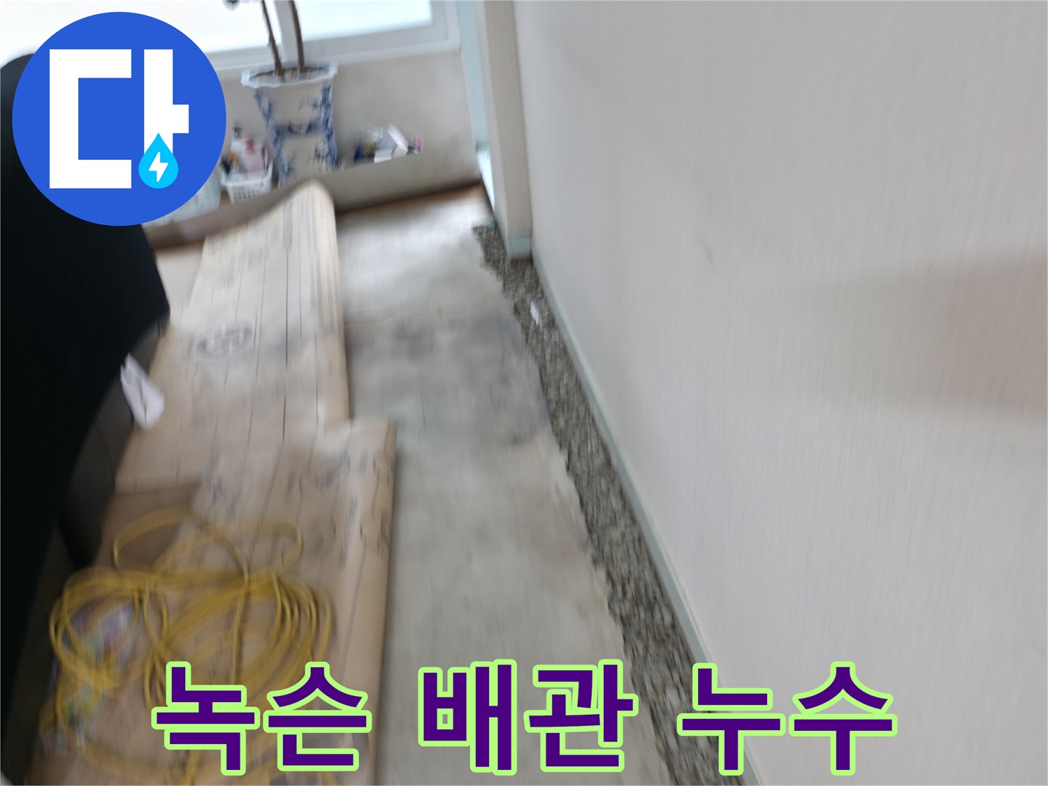 오래된 주택의 녹슨 배관으로 인한 누수 문제를 해결하는 서초 누수 과정 이미지입니다.
