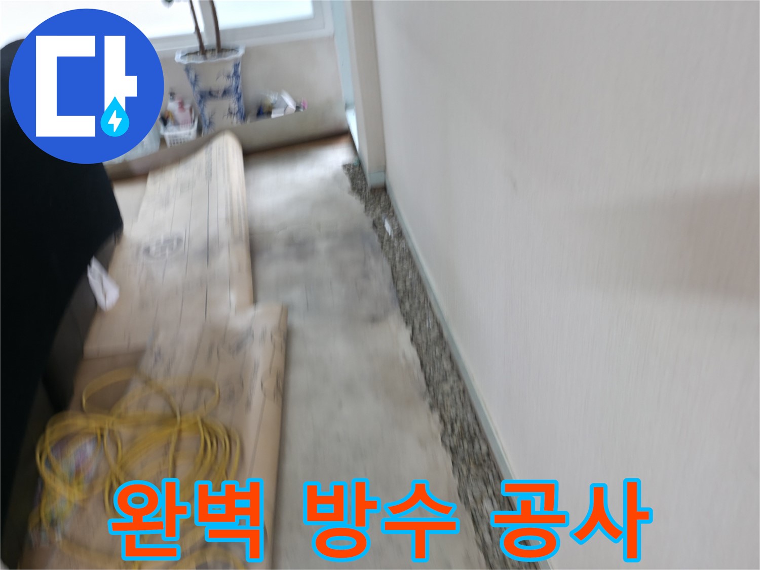 완벽한 방수 공사를 통해 습기와 곰팡이 걱정 없이 누수 문제를 해결하는 서초동 누수 전문 업체 이미지입니다.