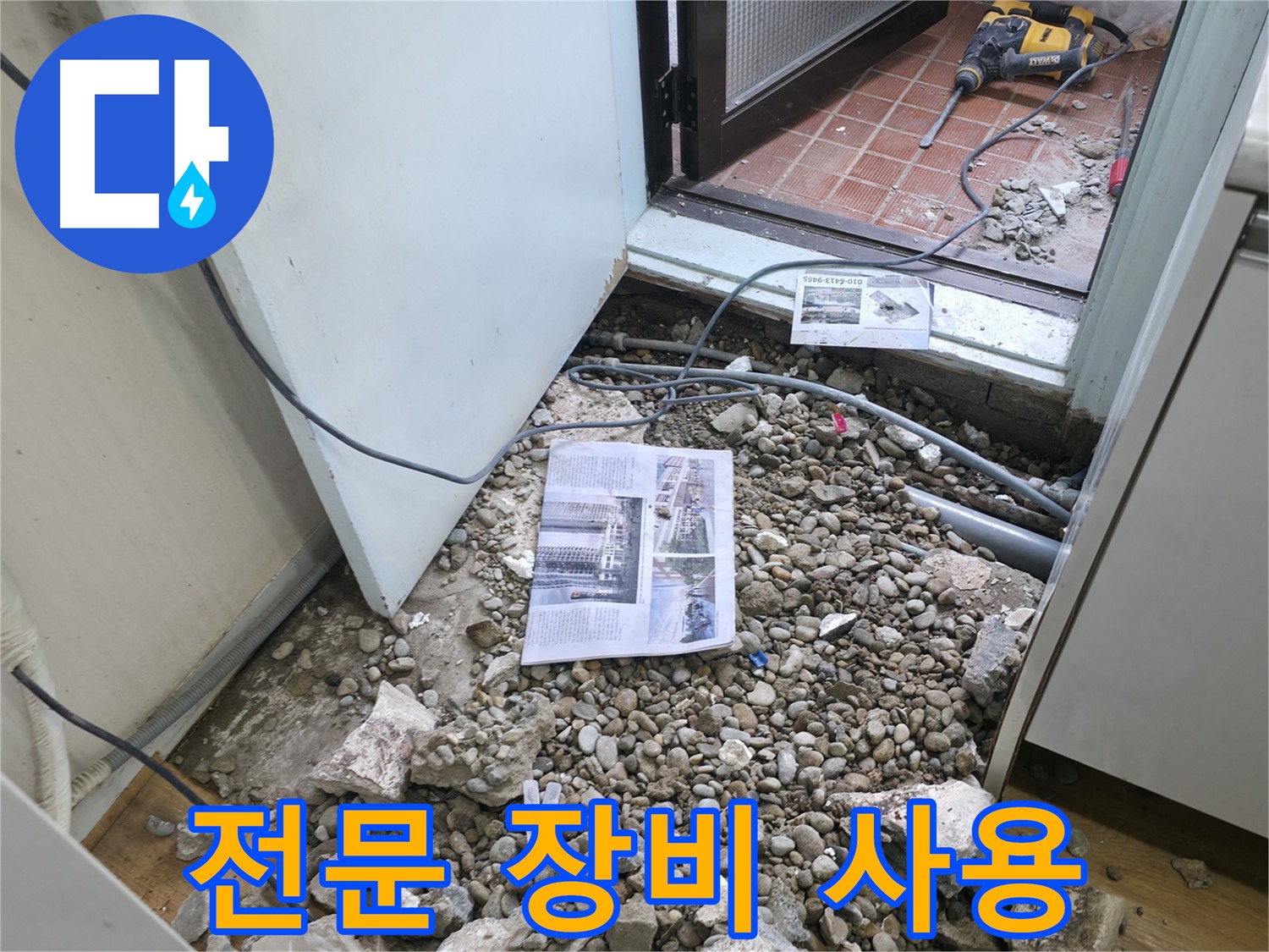 전문 장비 사용 - 누수 탐지 및 공사에 필요한 전문 장비를 사용합니다.