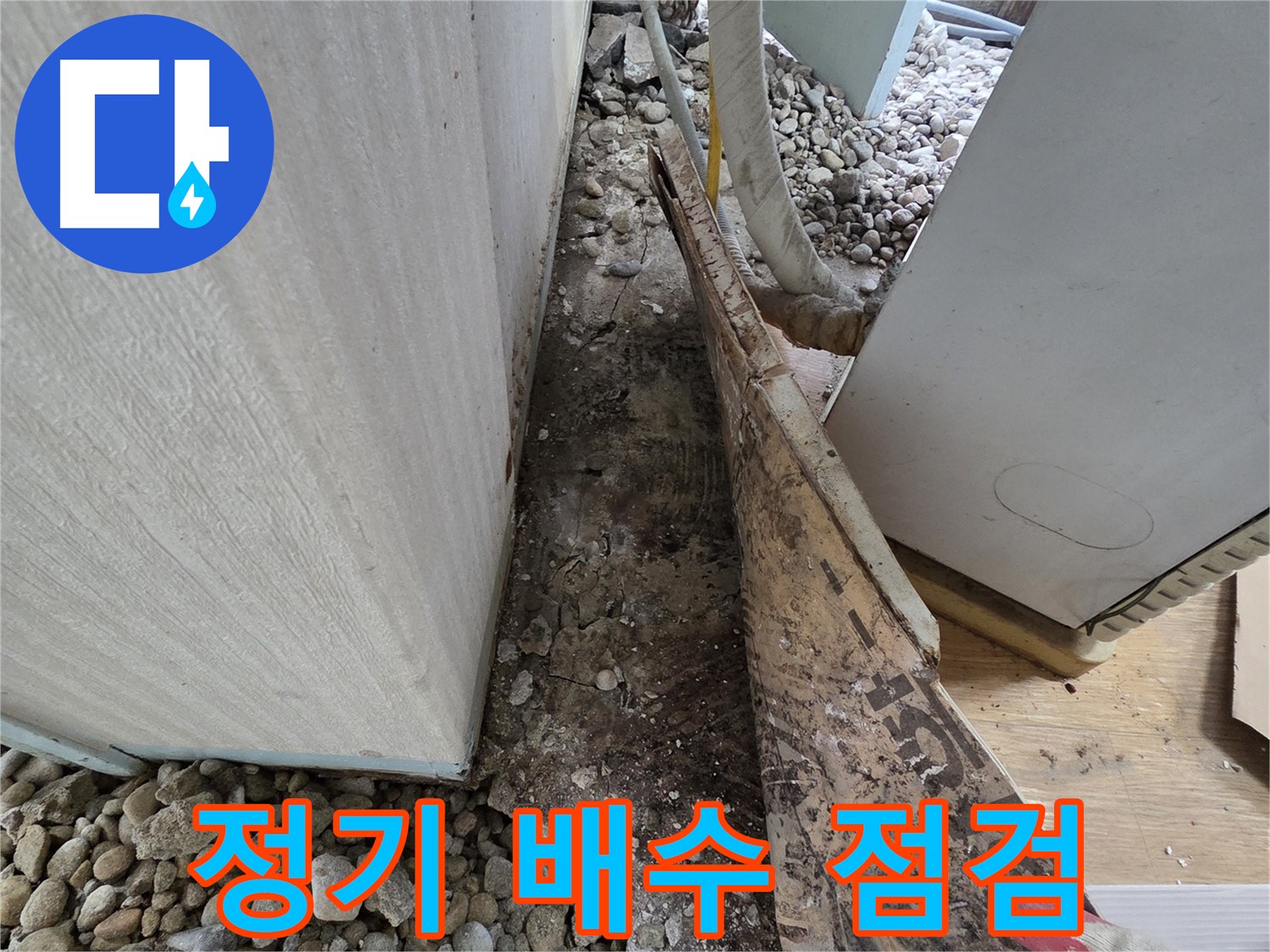 서초구 서초2동 누수 - 석축 담벼락 아래 숨겨진 누수 원인 탐색