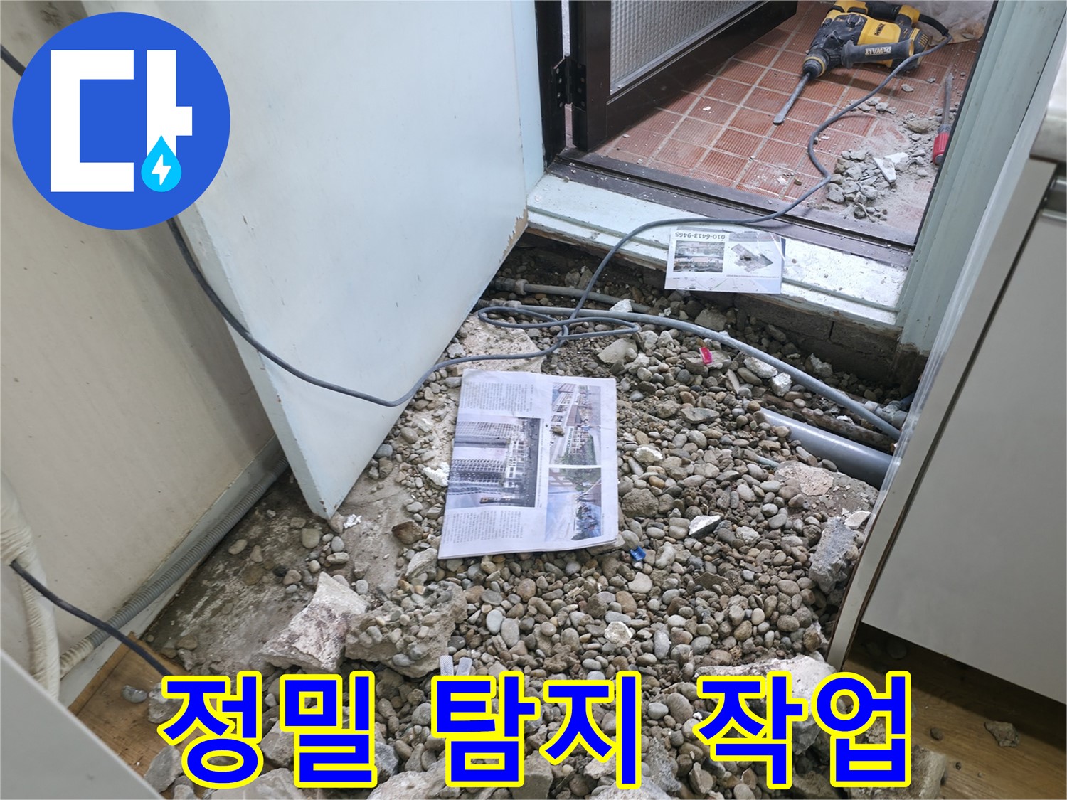바닥 파쇄 시작 - 누수 공사를 위한 바닥 파쇄 작업 시작