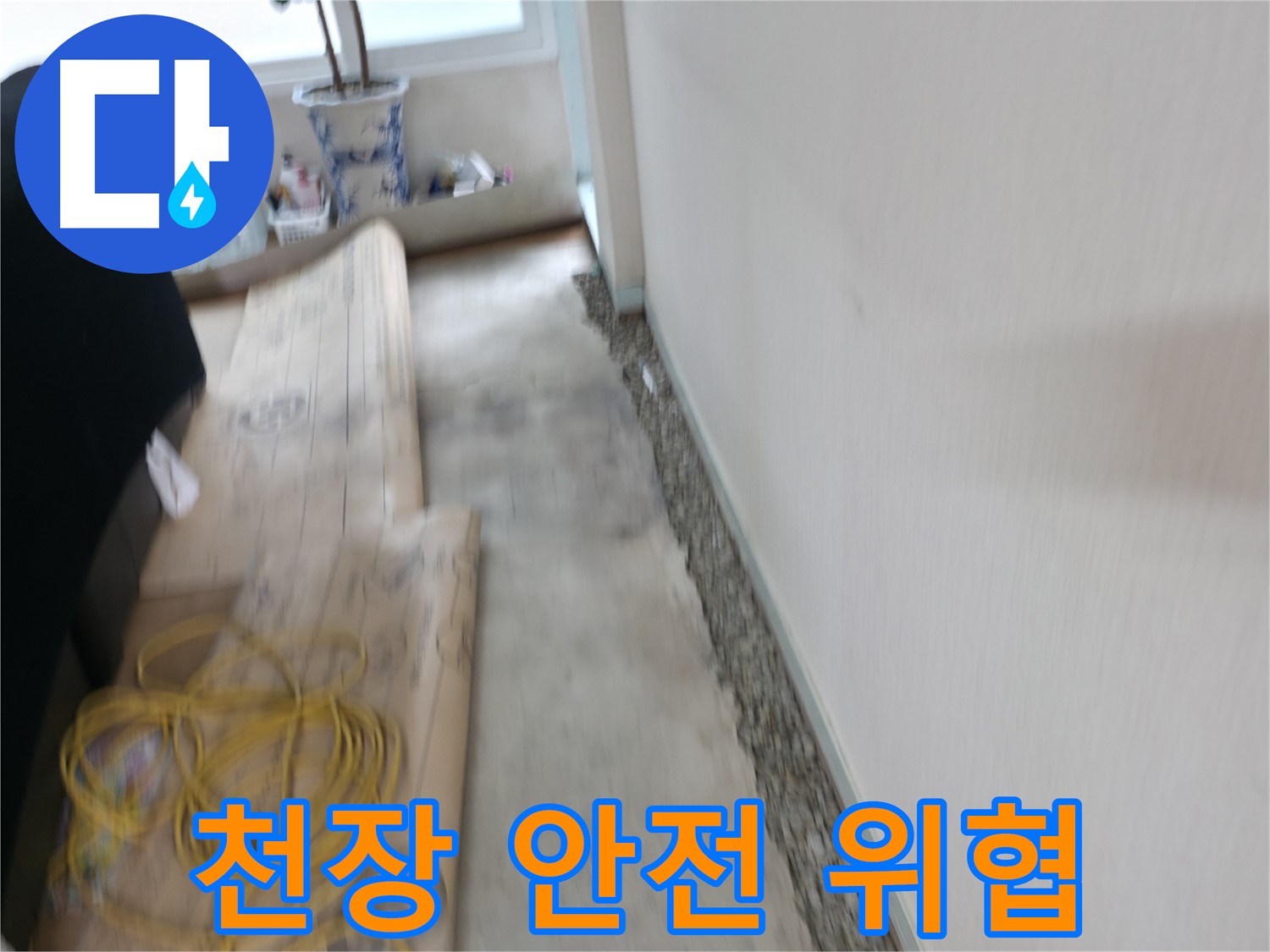 젖은 천장으로 인해 건물 안전이 위협받는 서초 누수 과정 이미지입니다.