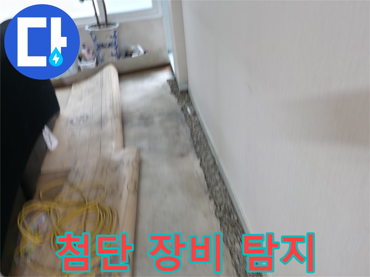 서초동 명달로4길 주택 누수 - 젖어버린 벽, 쾌적한 모습으로 되돌리기!