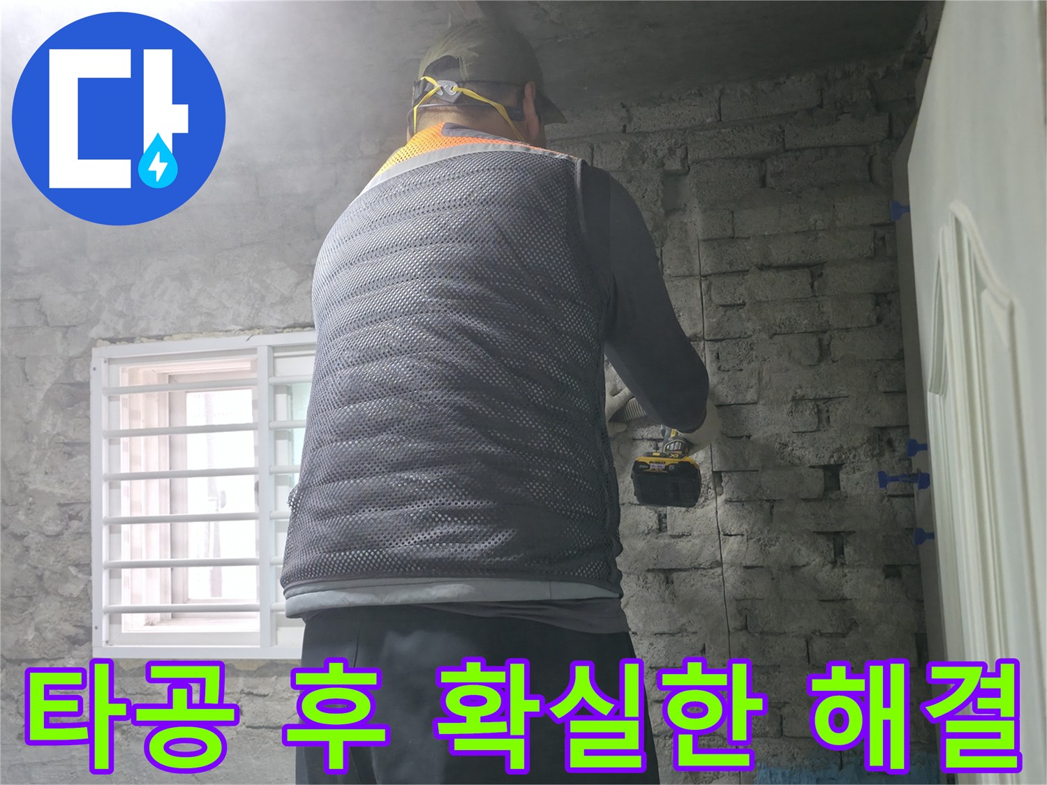 타공 후 확실한 해결 - 벽에 구멍을 뚫고 누수 문제를 확실하게 해결해 드리겠습니다!