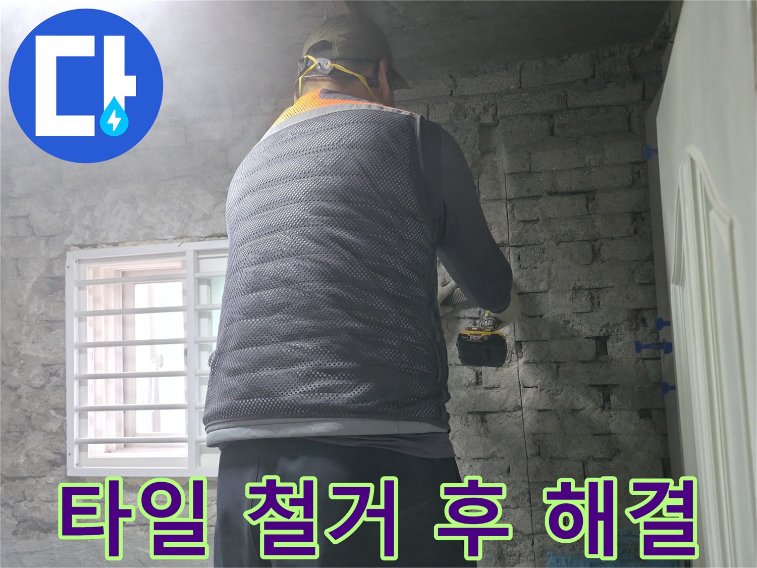 타일 철거 후 해결 - 벽면 타일을 철거하고 누수 문제를 해결하고 있습니다.