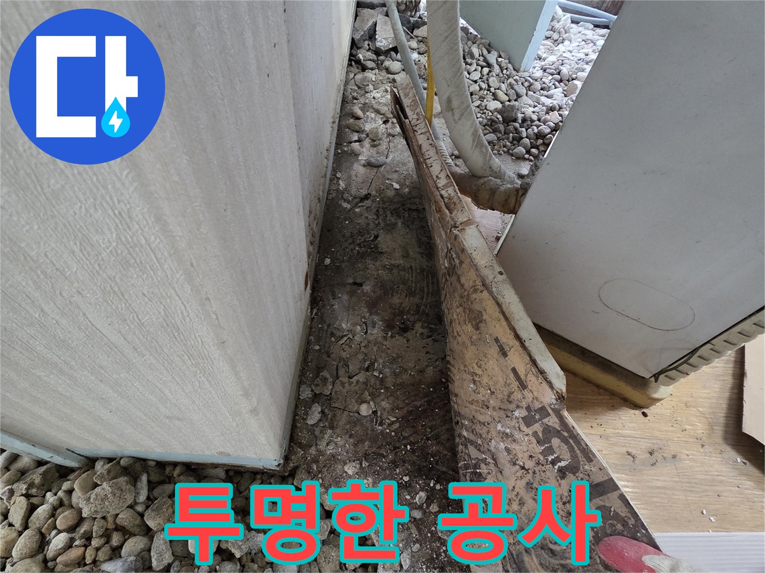 투명한 공사 - 합리적인 견적과 투명한 누수 공사