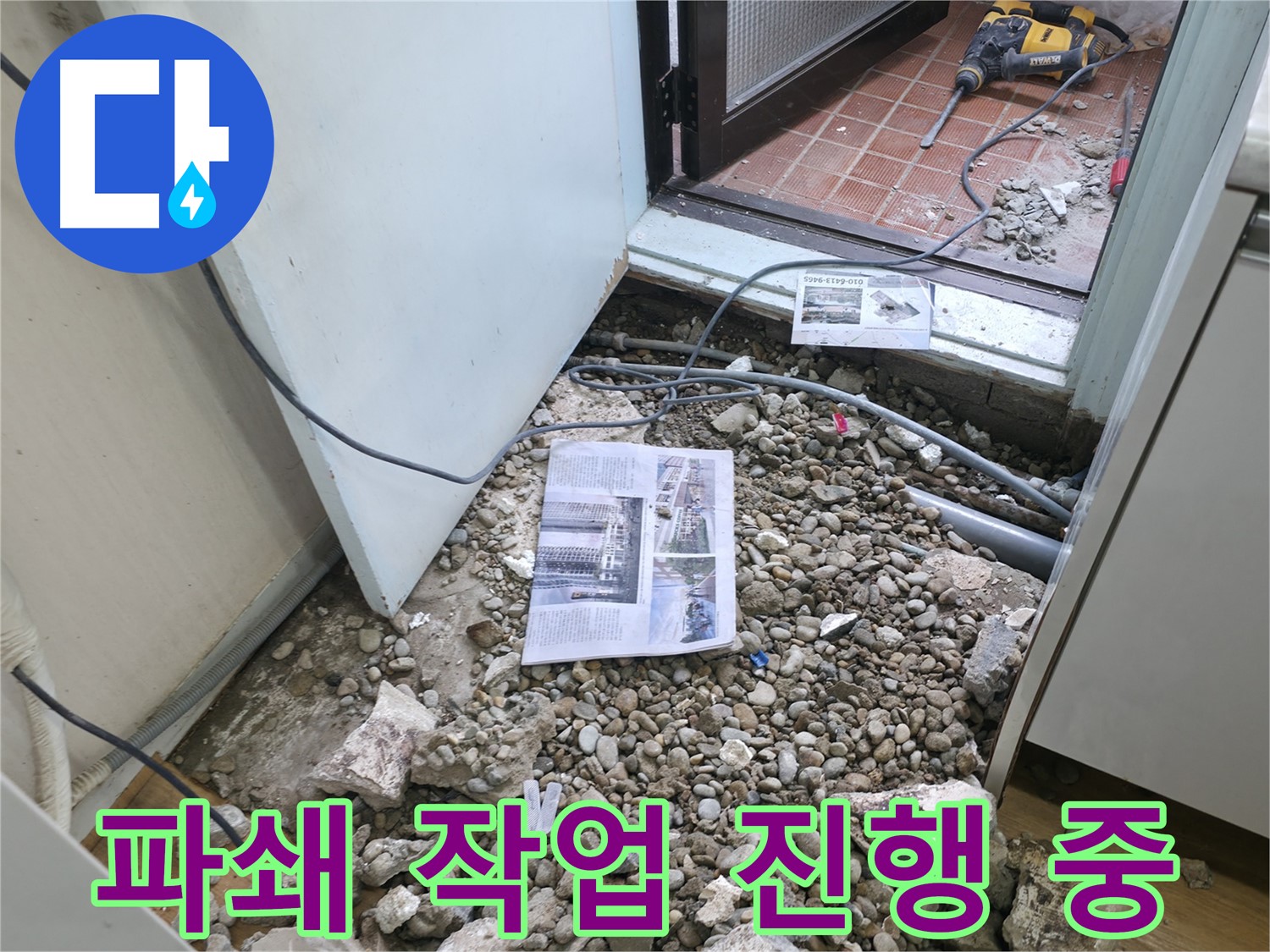 파쇄 작업 진행 중 - 누수 원인을 찾기 위해 바닥을 파쇄하고 있습니다.