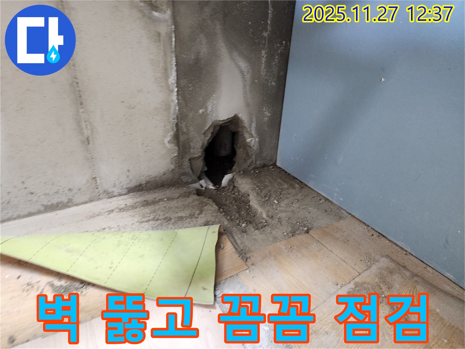 벽 뚫고 꼼꼼 점검 - 베테랑 기술자가 벽을 뚫어 꼼꼼하게 점검하고 있습니다.