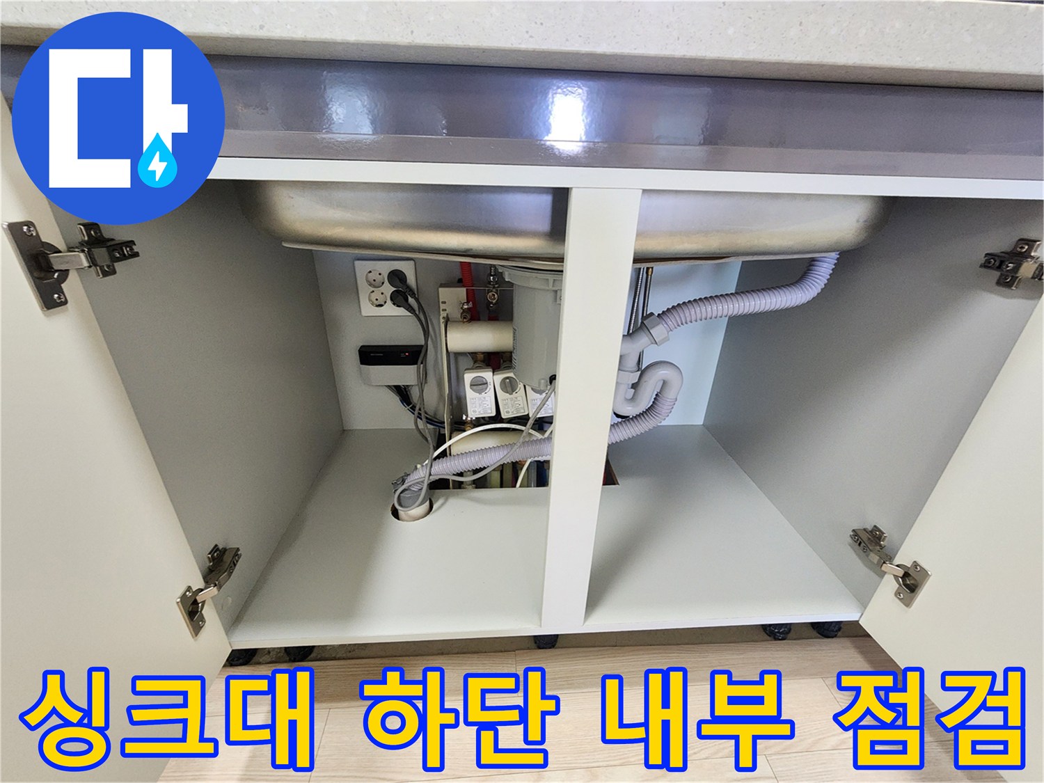 싱크대-내부-배수관-및-콘센트-주변-상태-촬영