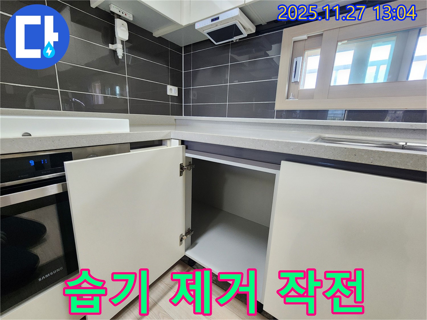 싱크대 하부장 습기 제거 - 포천 신북면 삼정리 누수 전문가의 해결 과정
