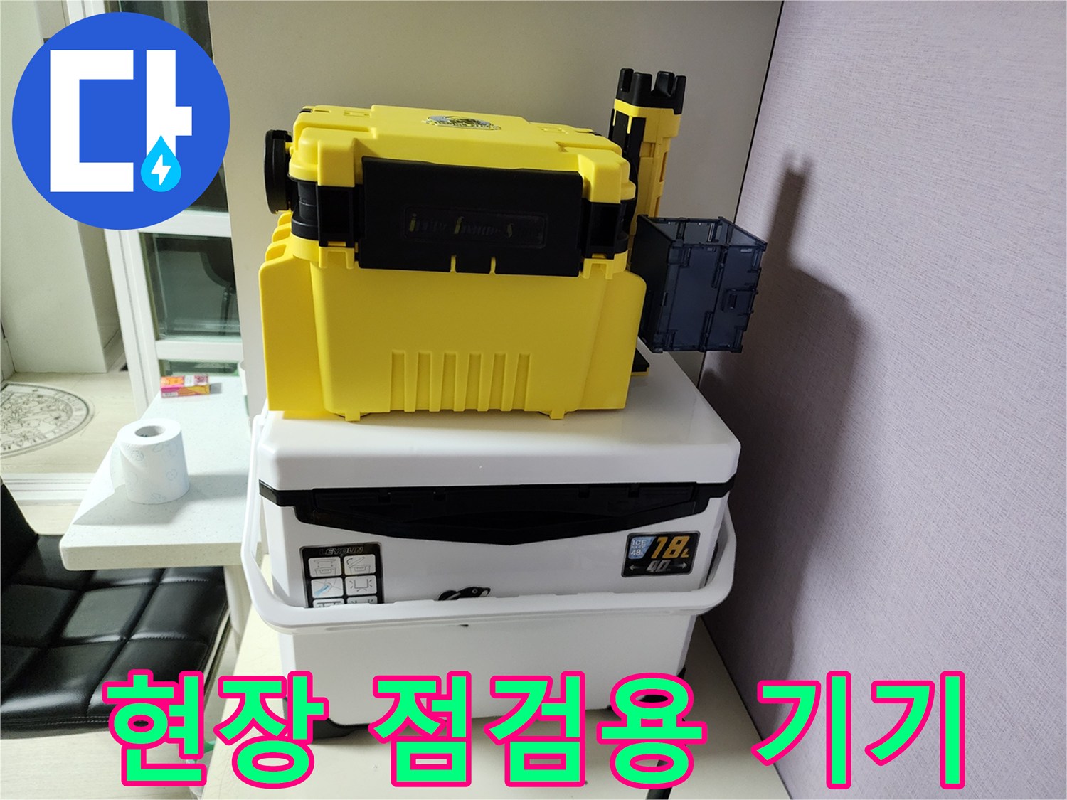 정밀한 검측을 위해 현장에 비치된 측정 장비와 보관함