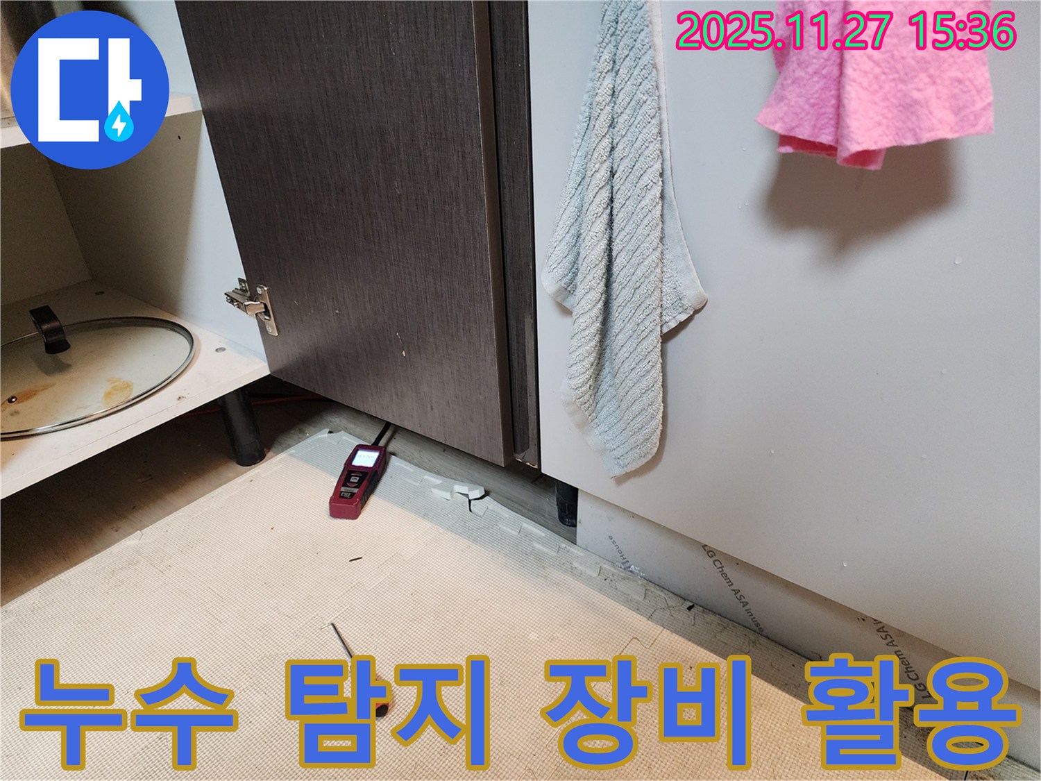 싱크대 밑바닥에 놓인 누수 탐지 장비-정확한 누수 지점을 찾아내기 위한 필수 과정입니다.