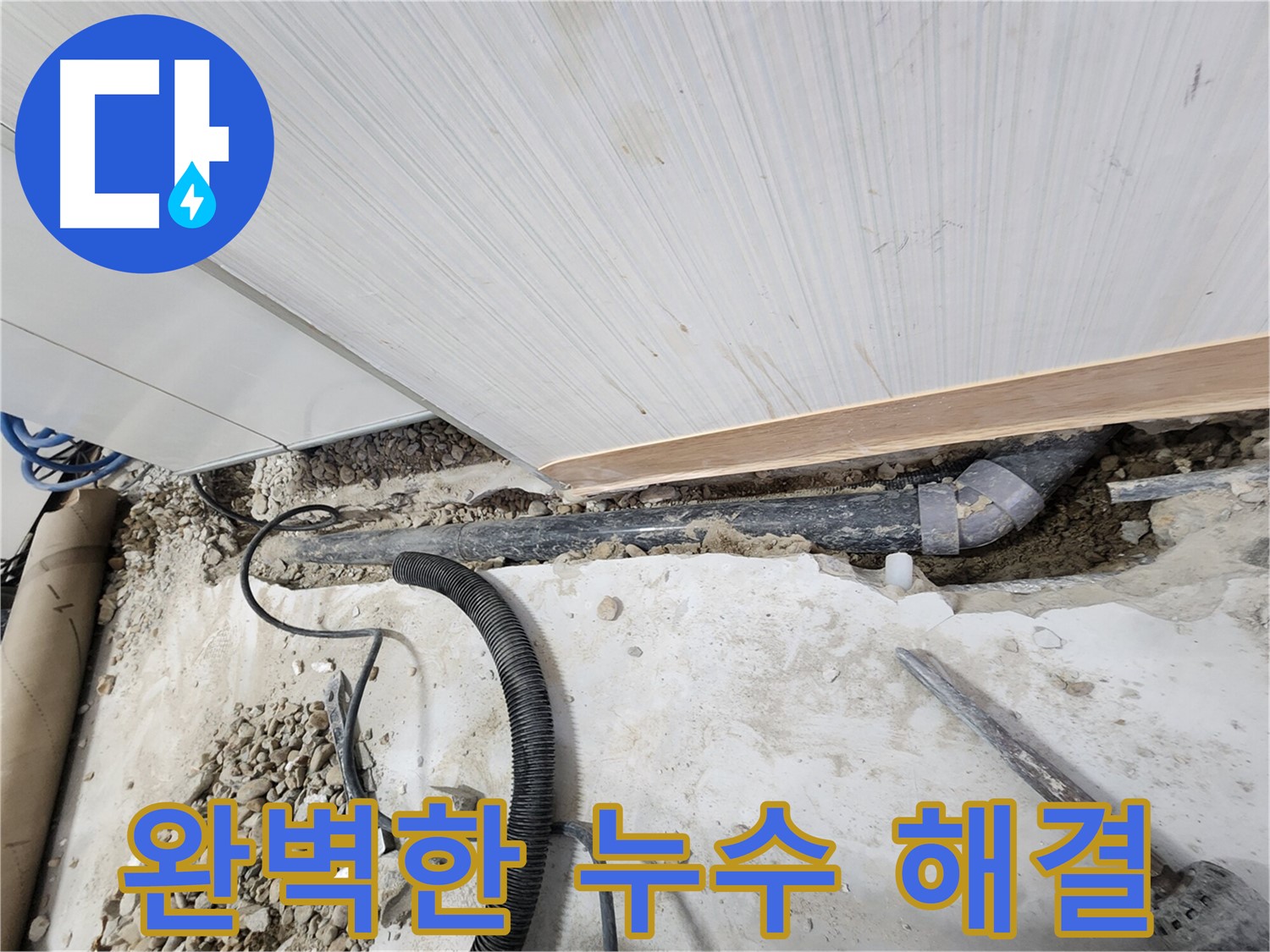 공릉동 아파트 누수 - 배관 연결 부위를 자세히 확인하는 모습