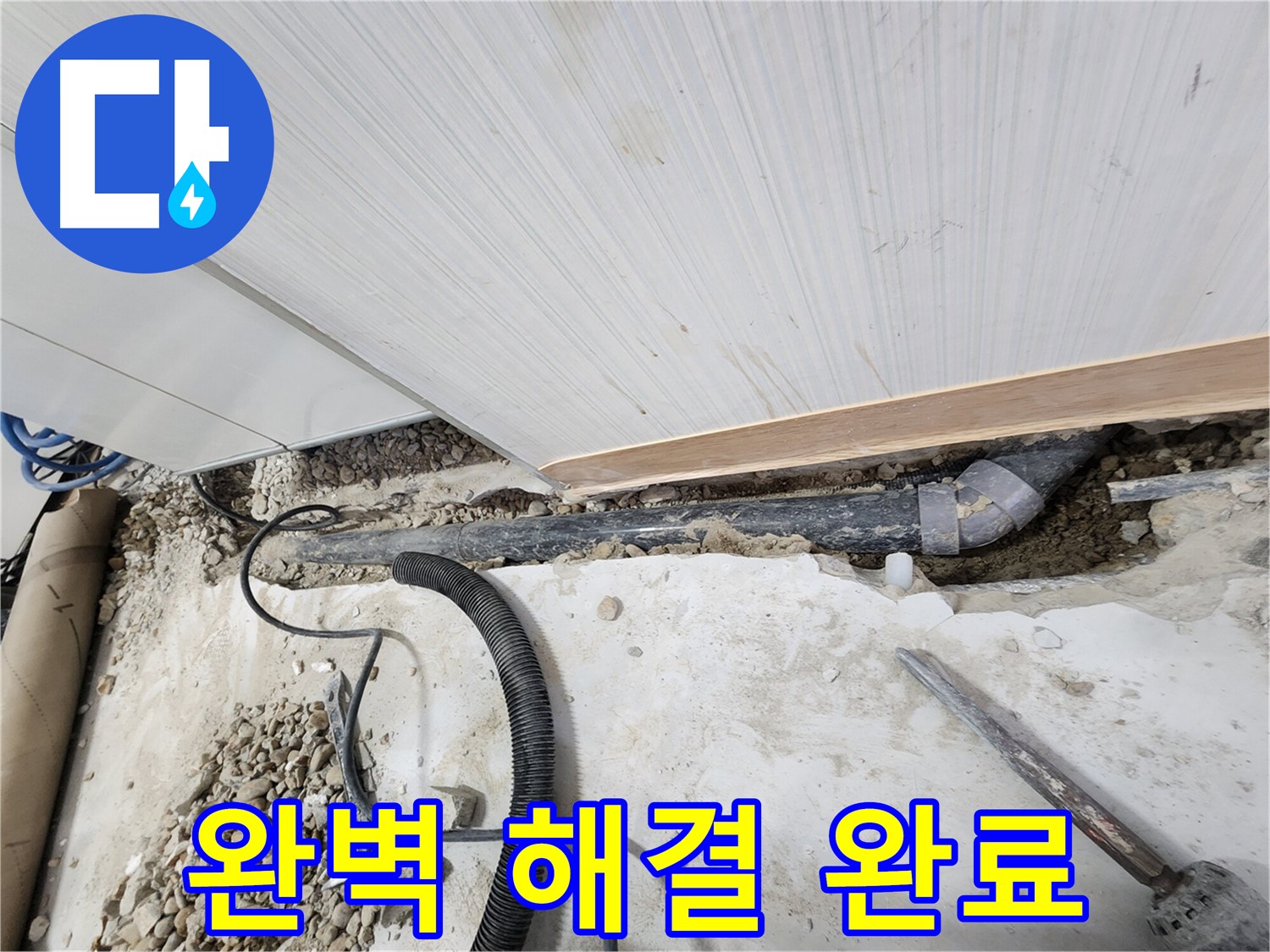 노원구 공릉동 아파트 누수 - 누수 공사 후 깔끔하게 마무리된 현장