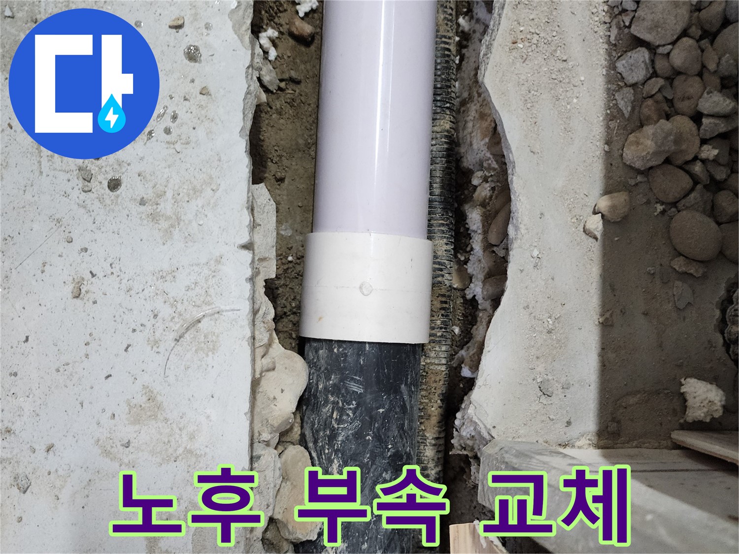 공릉2단지 202동 아파트 - 노후된 배관 연결 부위를 새 부속으로 교체하여 누수 해결