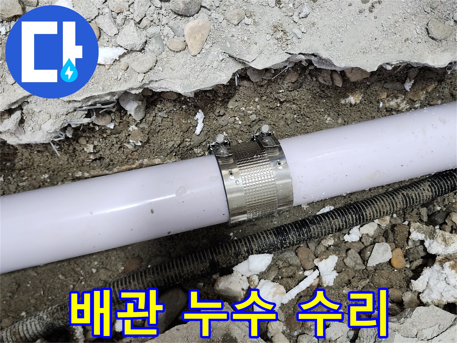 공릉2단지 202동 아파트 누수 - 낡은 배관 연결 부위 꼼꼼하게 수리 완료